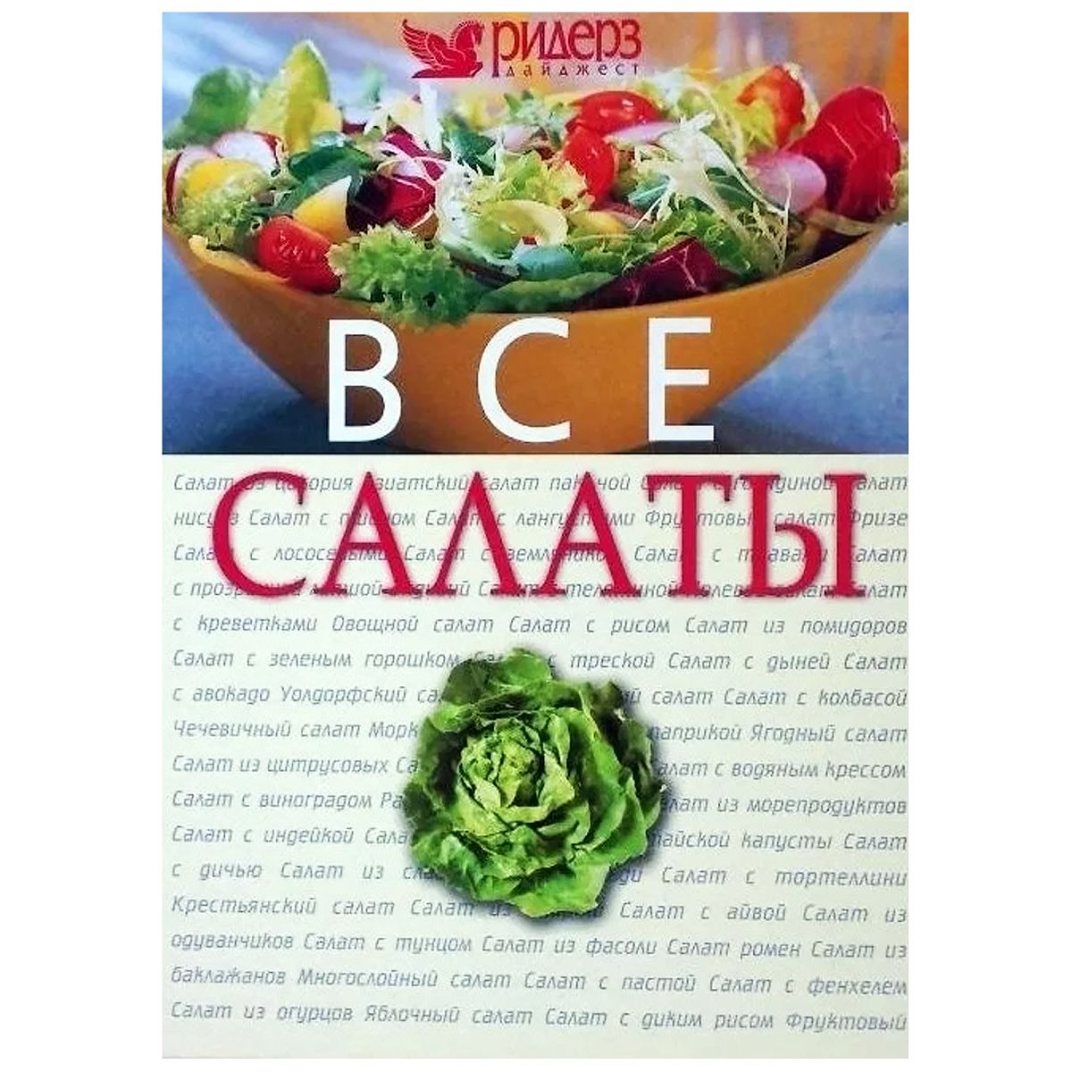 Все салаты