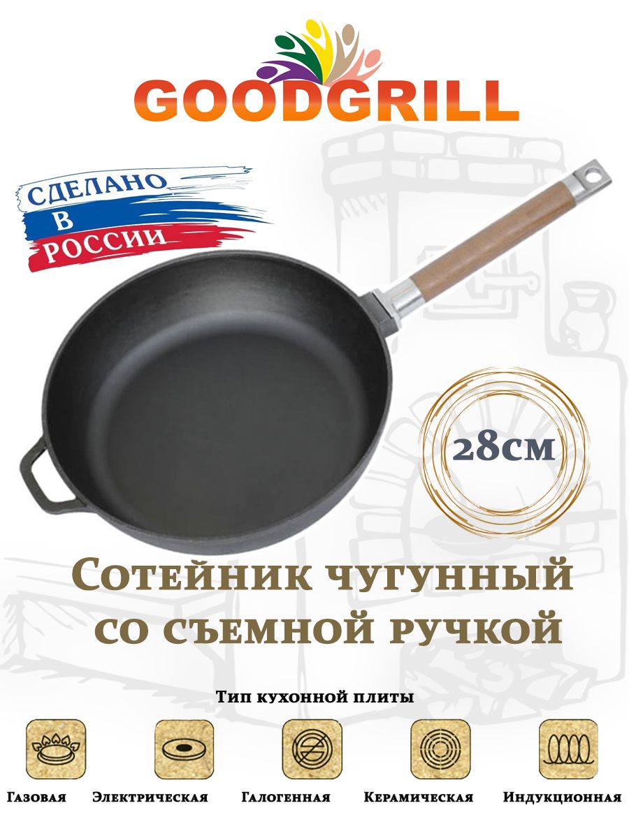 Сковородаглубокаячугунная28смсосъемнойручкойGOODGRILL