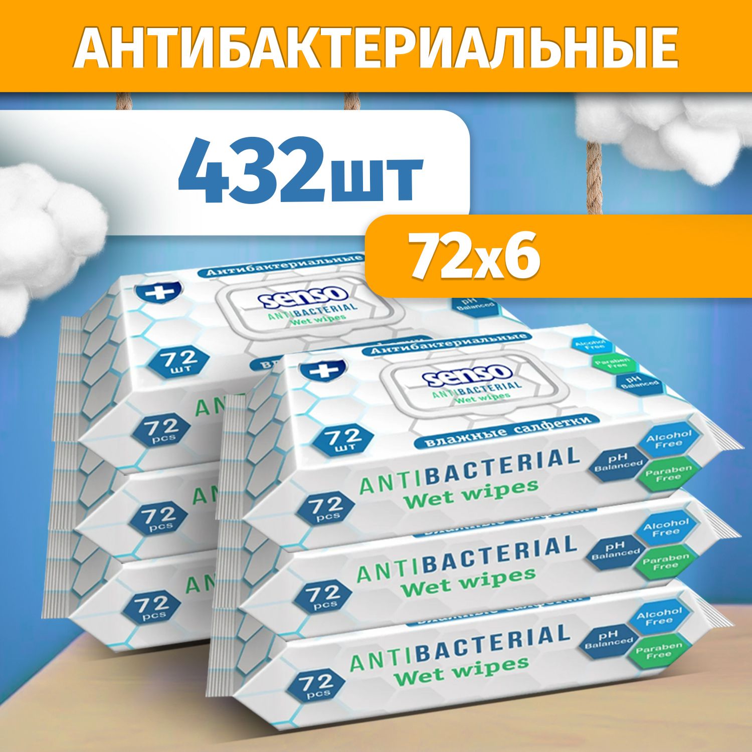 Влажные салфетки с клапаном Senso, 432 штуки, Антибактериальные,  одноразовые для гигиены и уборки (6 упаковок по 72 шт) - купить с доставкой  по выгодным ценам в интернет-магазине OZON (240788712)