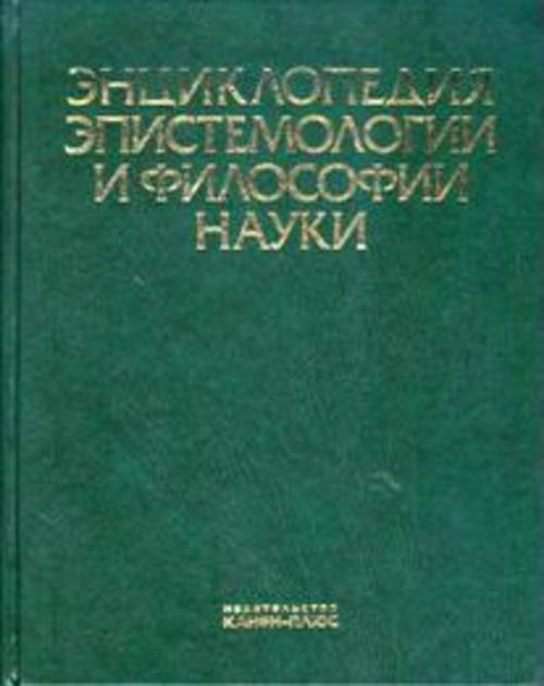 Российская историческая энциклопедия. История философии. Энциклопедия философских наук. Философская энциклопедия в 4 томах. Том 2.