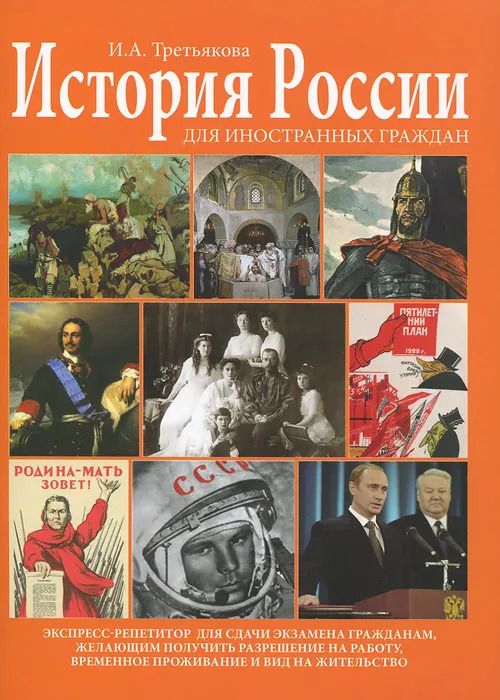 История России для иностранных граждан. Экспресс-репетитор для сдачи экзамена