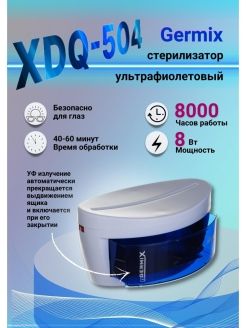 Стерилизатор ультрафиолетовый для инструментов Germix