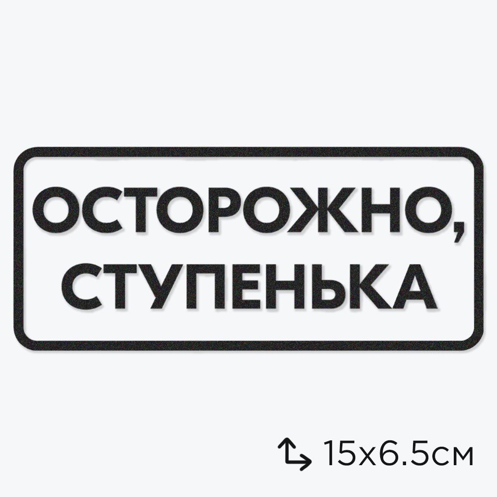 Картинка осторожно ступенька