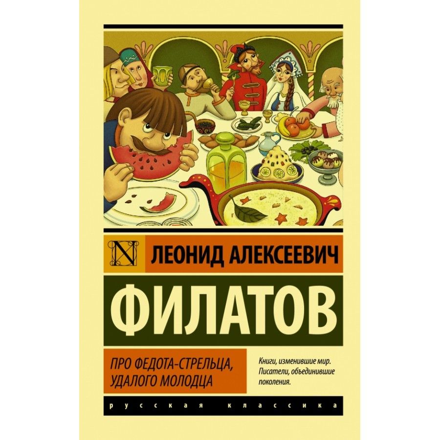 Про Федота - стрельца, удалого молодца. Филатов Л. А.