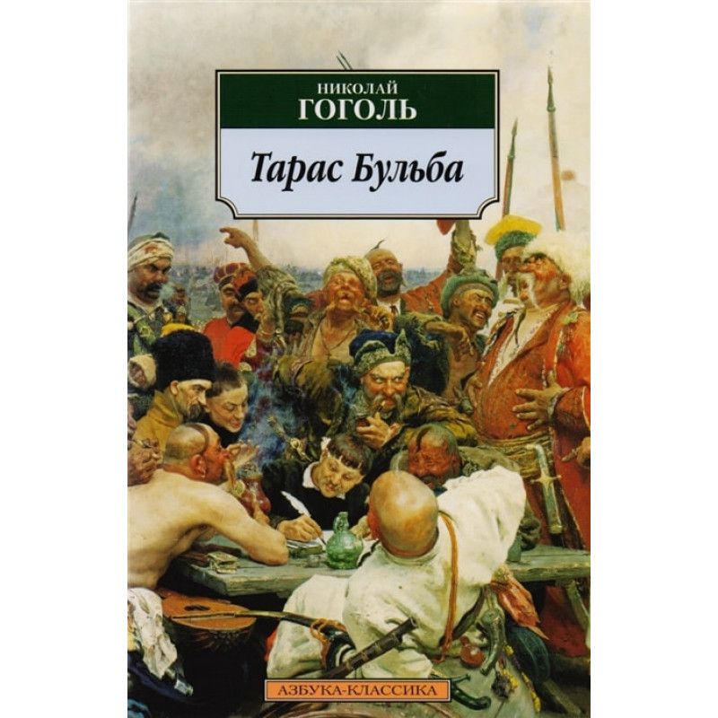 Тарас бульба обложка книги рисунок