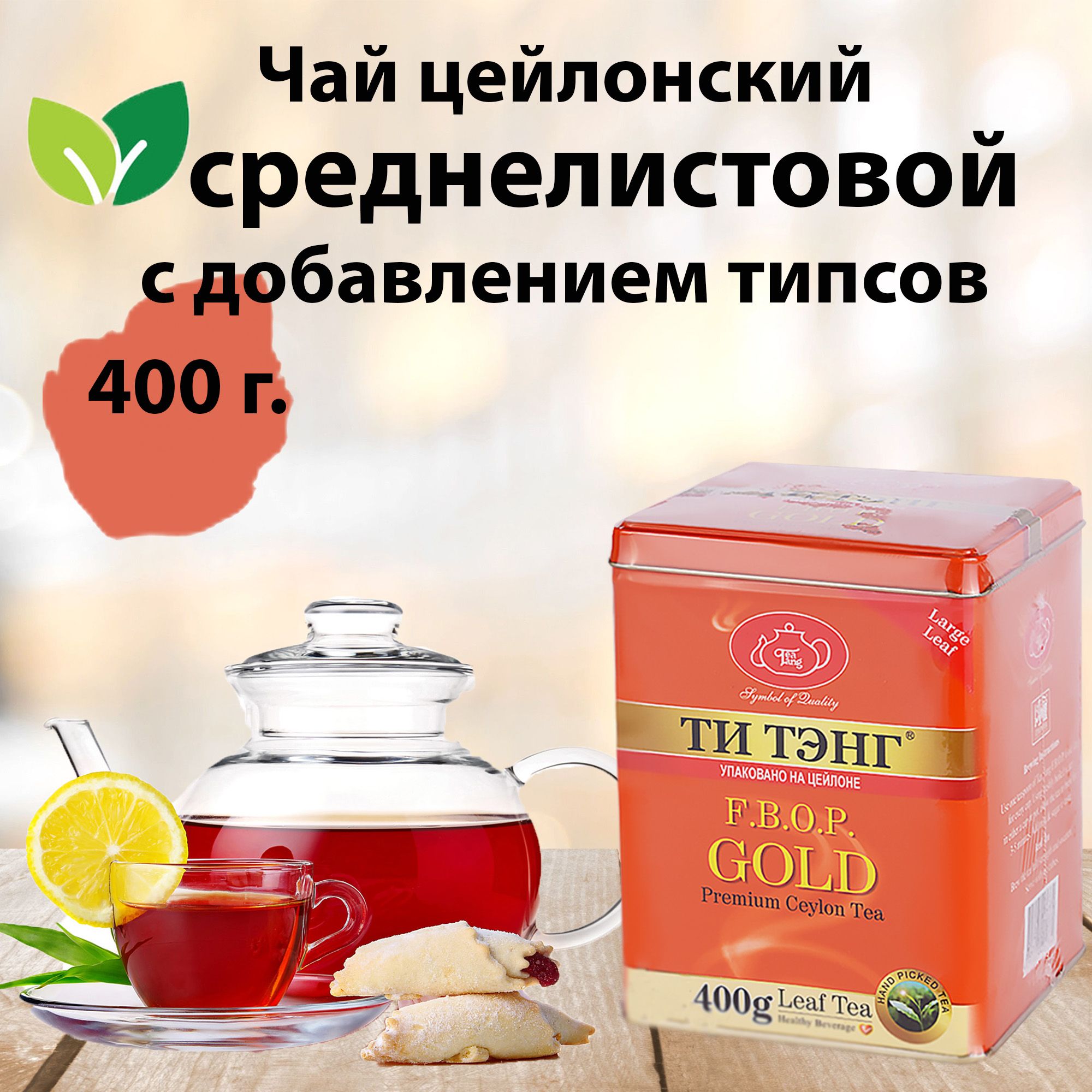 ЧайчерныйлистовойТиТэнгGold/цейлонскийбайховыйсдобавлениемтипсов/400г./ж/б