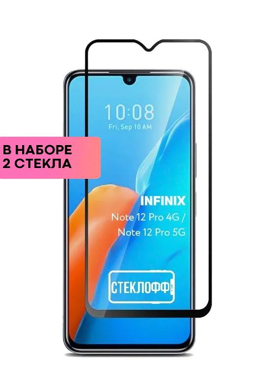 НаборзащитныхстеколдляInfinixNote12Pro4GиInfinixNote12Pro5Gcполнымпокрытием,серияСТЕКЛОФФBase,2шт