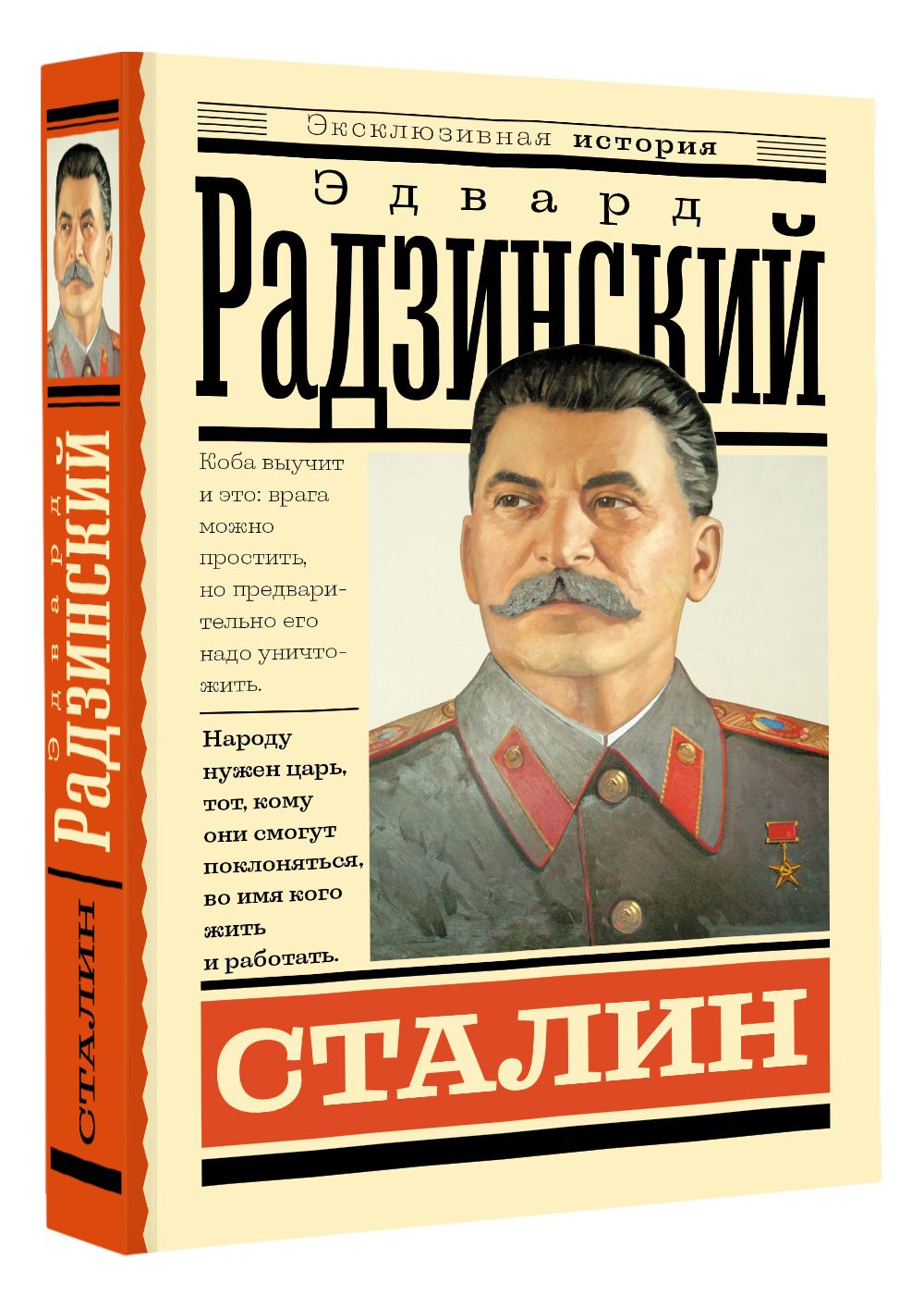 Сталин | Радзинский Эдвард Станиславович - купить с доставкой по выгодным  ценам в интернет-магазине OZON (882514261)