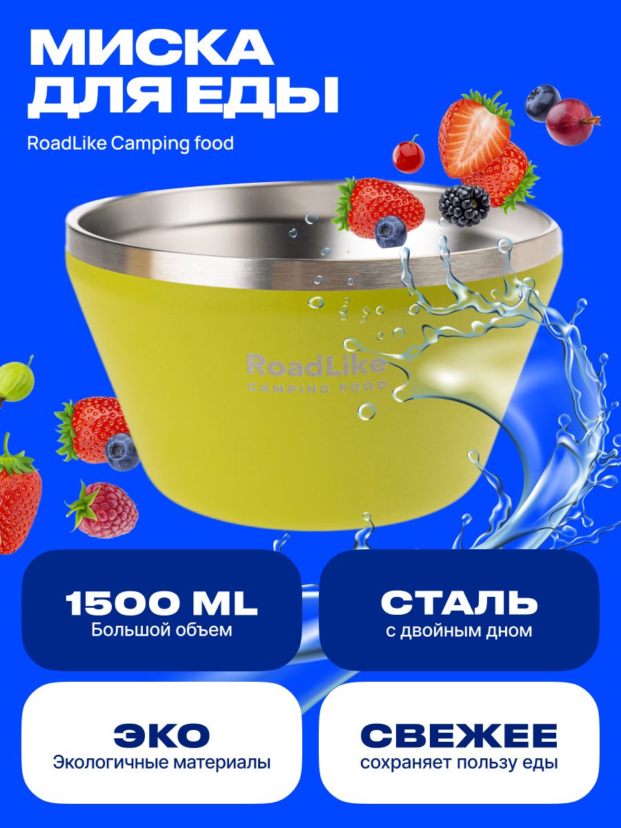 Миска туристическая RoadLike Camping food 1500мл, для еды