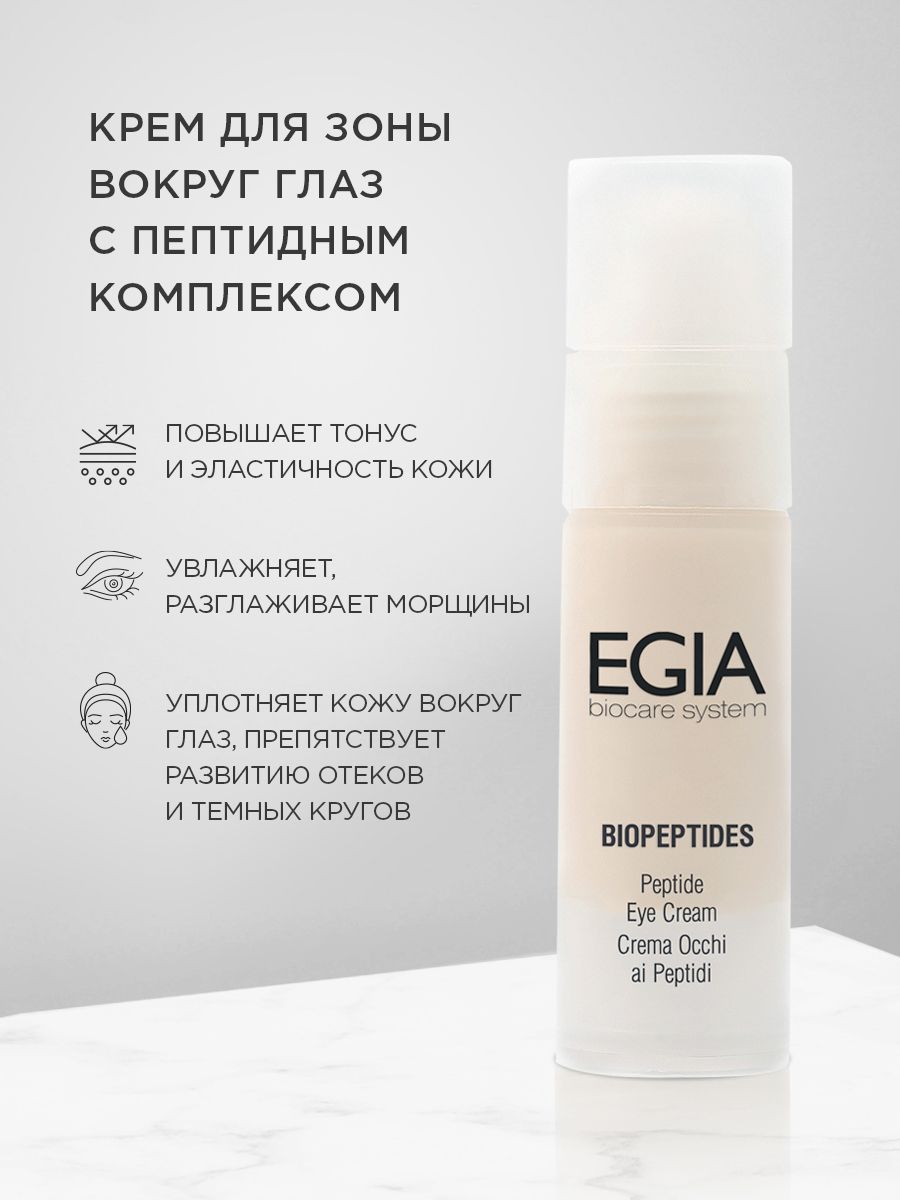 EGIA Крем для зоны вокруг глаз с пептидным комплексом