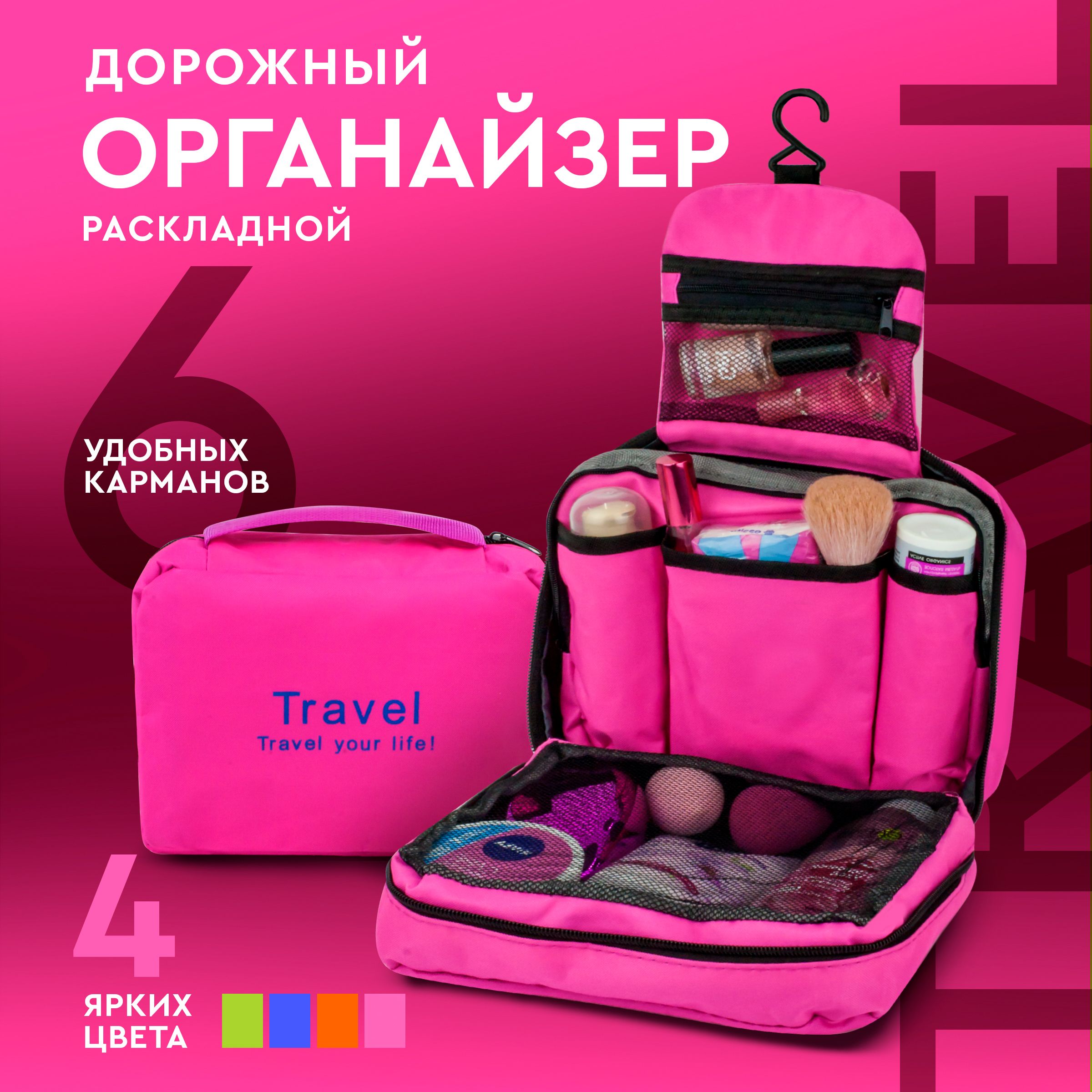 Органайзер дорожный Travel с крючком сумочка для косметики розовый - купить  с доставкой по выгодным ценам в интернет-магазине OZON (854604978)