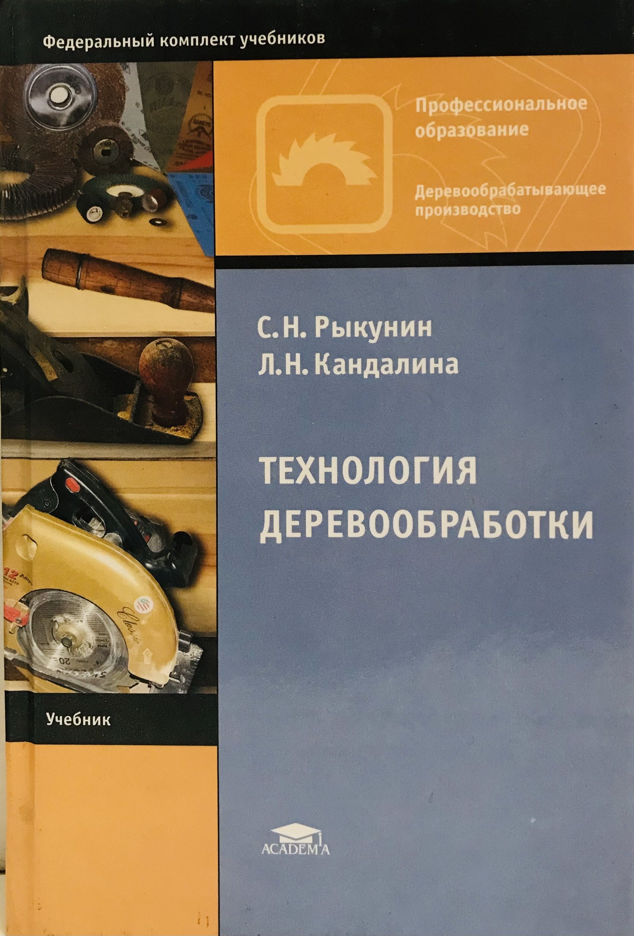 Технология книга. Учебное пособие по деревообработке. Деревообработка учебник. Книги по деревообработке. Учебное пособие по обработке древесины.