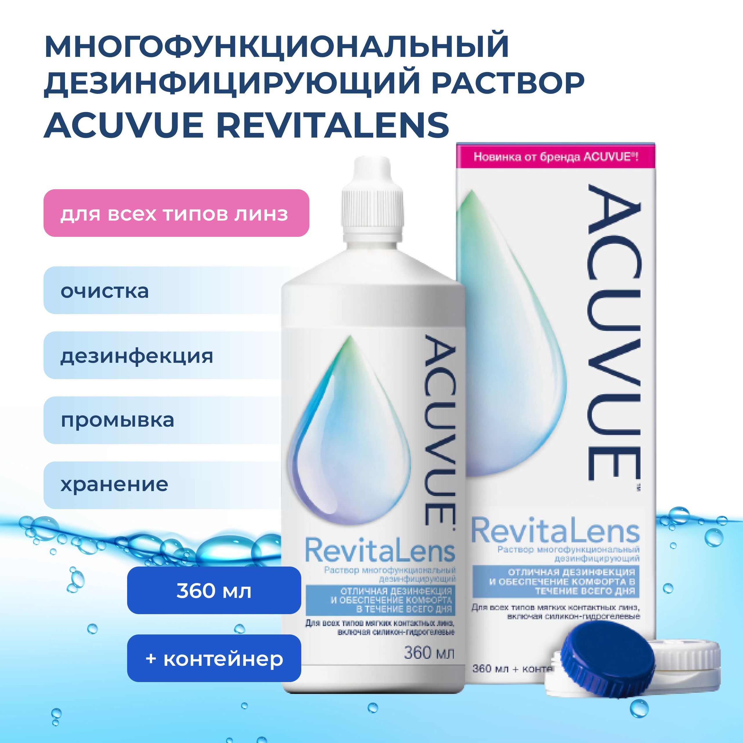 Раствор для контактных линз ACUVUE RevitaLens 360 мл