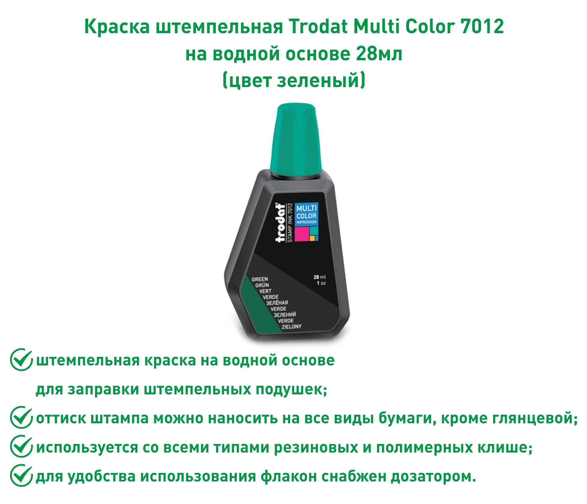 Штемпельная краска Trodat 7012, зеленая