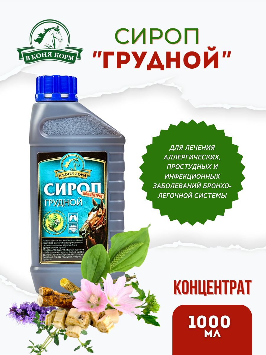 Sweethorse / Сироп грудной для лошади 1л