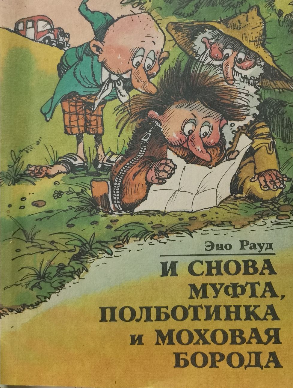 Читать книгу полботинка и моховая борода. Полботинка Эно Рауд. Муфта, Полботинка и Моховая борода Эно Рауд книга. Эно Рауд Моховая борода. Муфта Полботинка и Моховая борода старое издание.