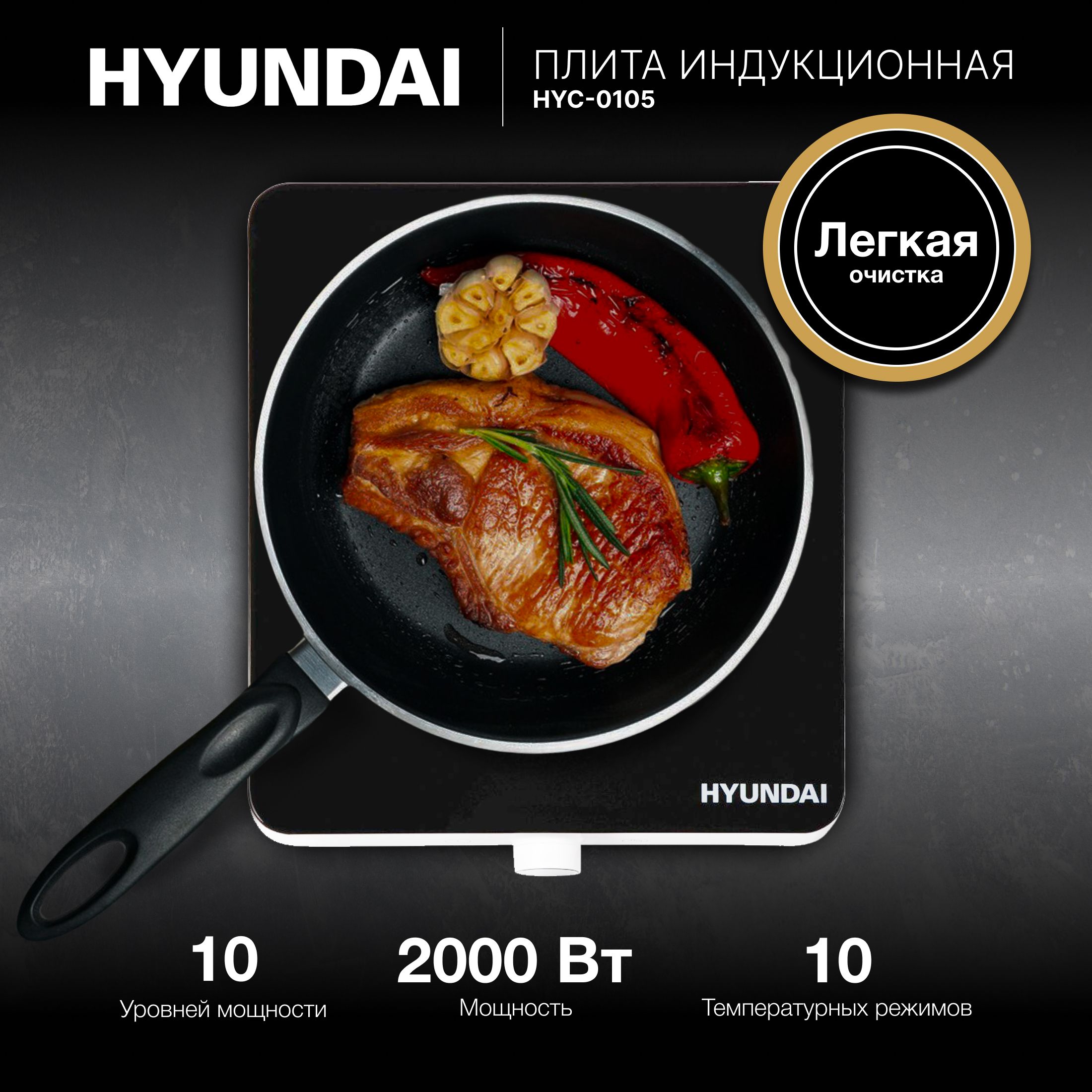 Индукционная плитка, настольная электрическая плита Hyundai HYC-0105 до 20+20 кг 2000 Вт