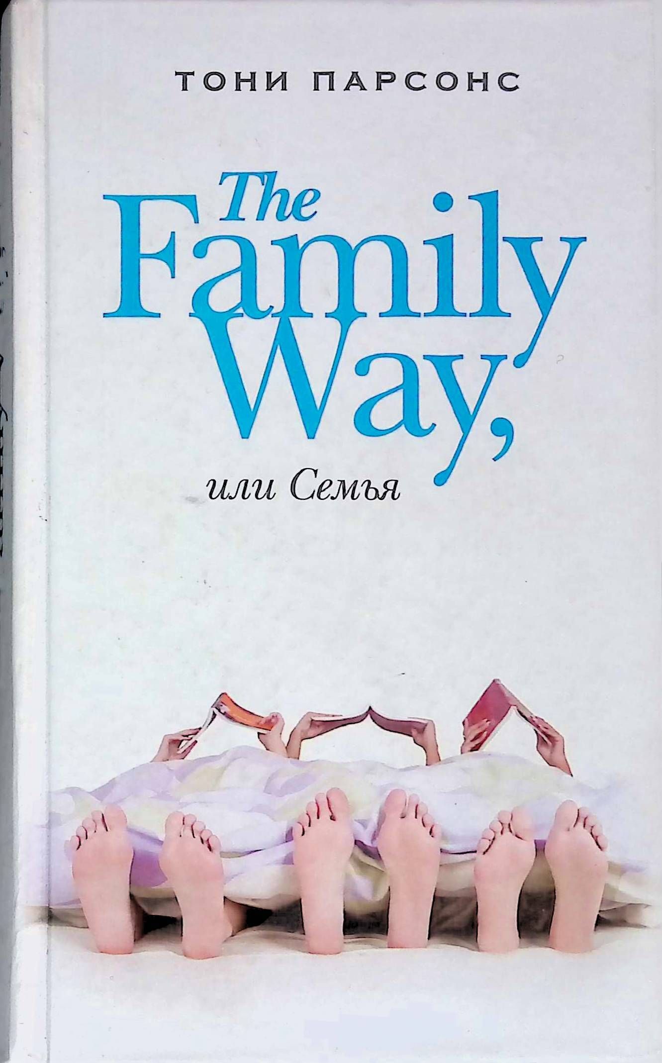 Тоня семей. Тони Парсонс семья. Тони Парсонс книги. The Family книга. Тони с семьей.