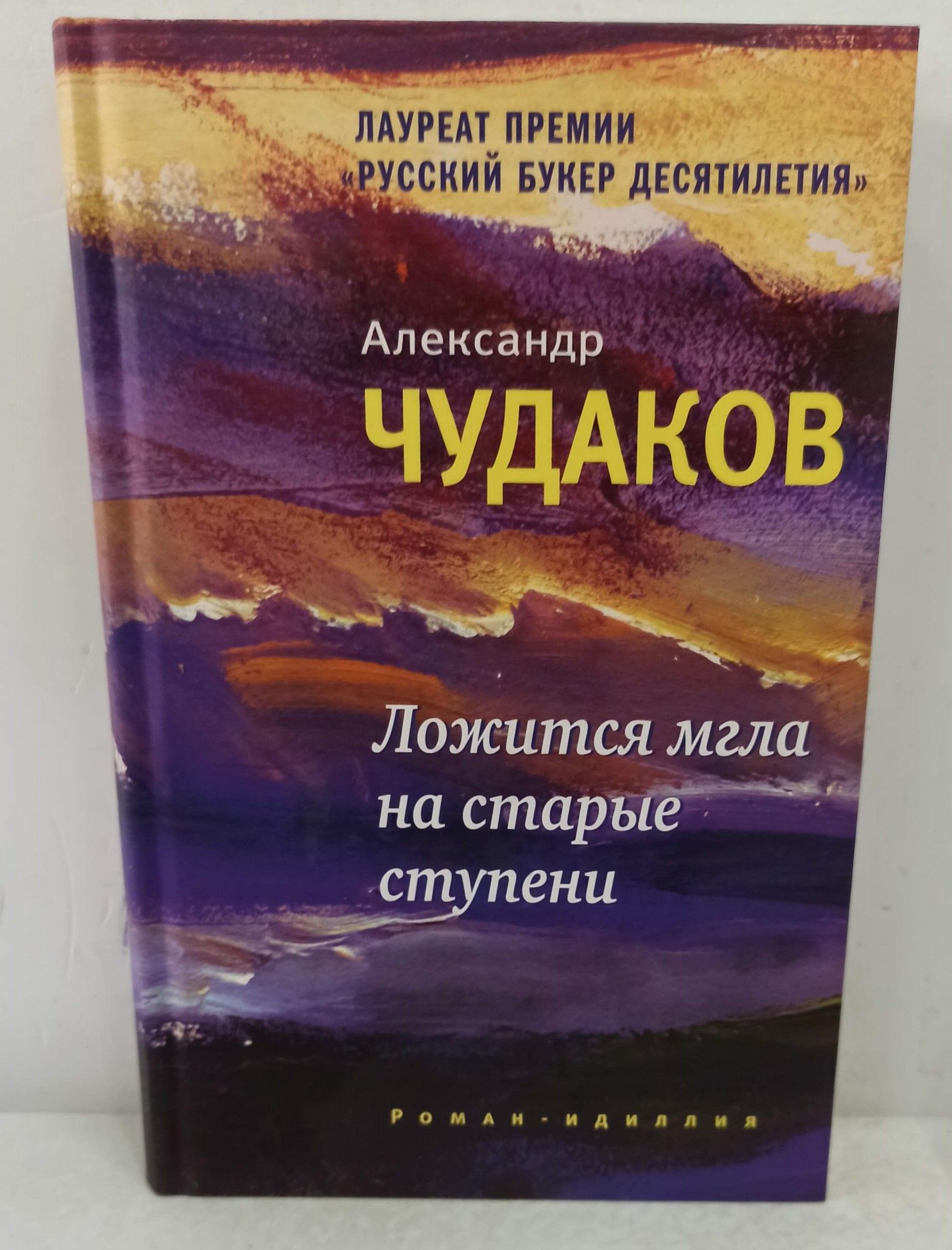 Читать чудакова ложится мгла на старые ступени. Ложится мгла на старые ступени современный. Чудаков ложится мгла на старые ступени купить.