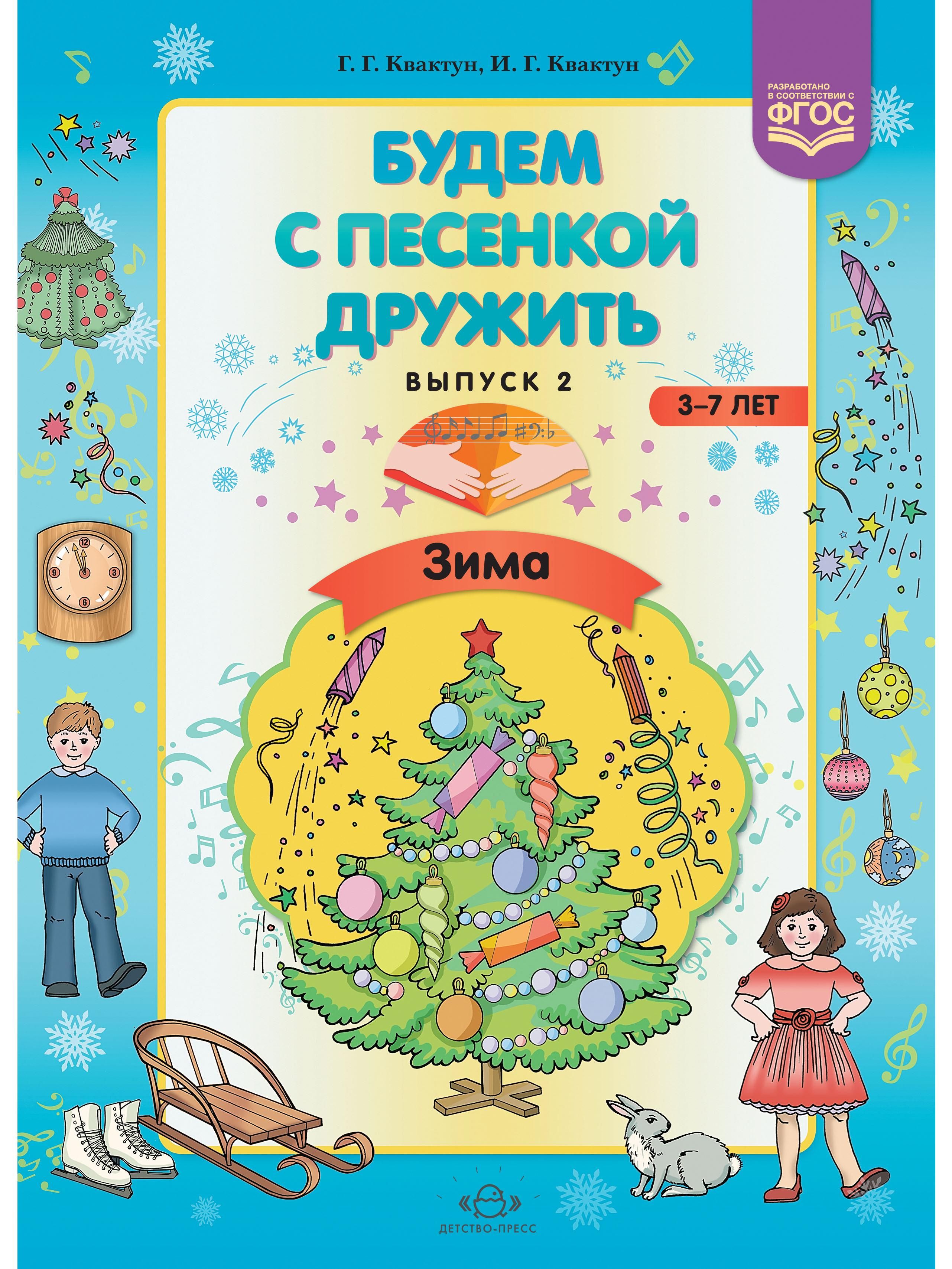 Фгос зима. Будем с песенкой дружить 3-7 лет выпуск 2 зима ФГОС. Будем с песенкой дружить 3-7 лет вып 1 осень ФГОС. Список зимней литературы дошкольники. Детство-пресс январь.