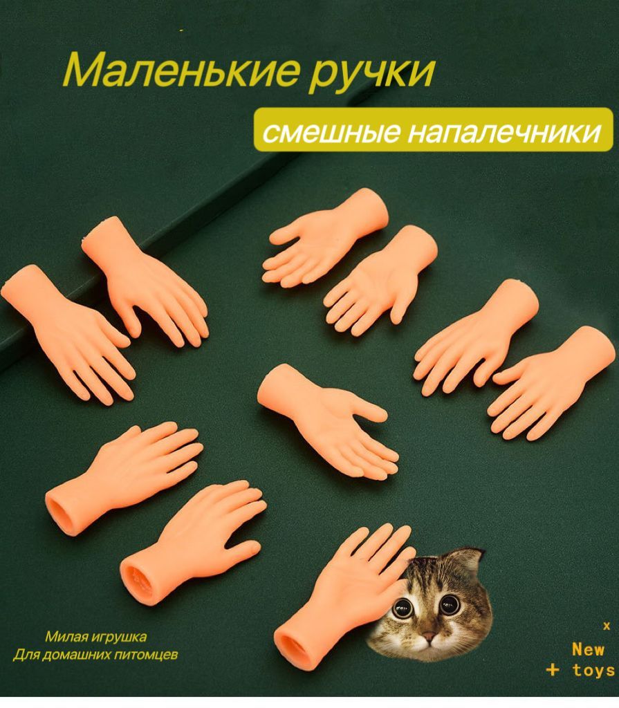 Игрушка для кошек/ щекоталки/ Маленькие ручки на палец