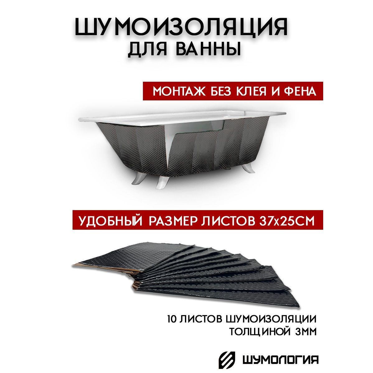 Шумология интернет магазин. Шумоизоляция ванной. Шумоизоляция ванны. Шумоизоляция акриловой ванны. Шумоизоляция ванны стальной.