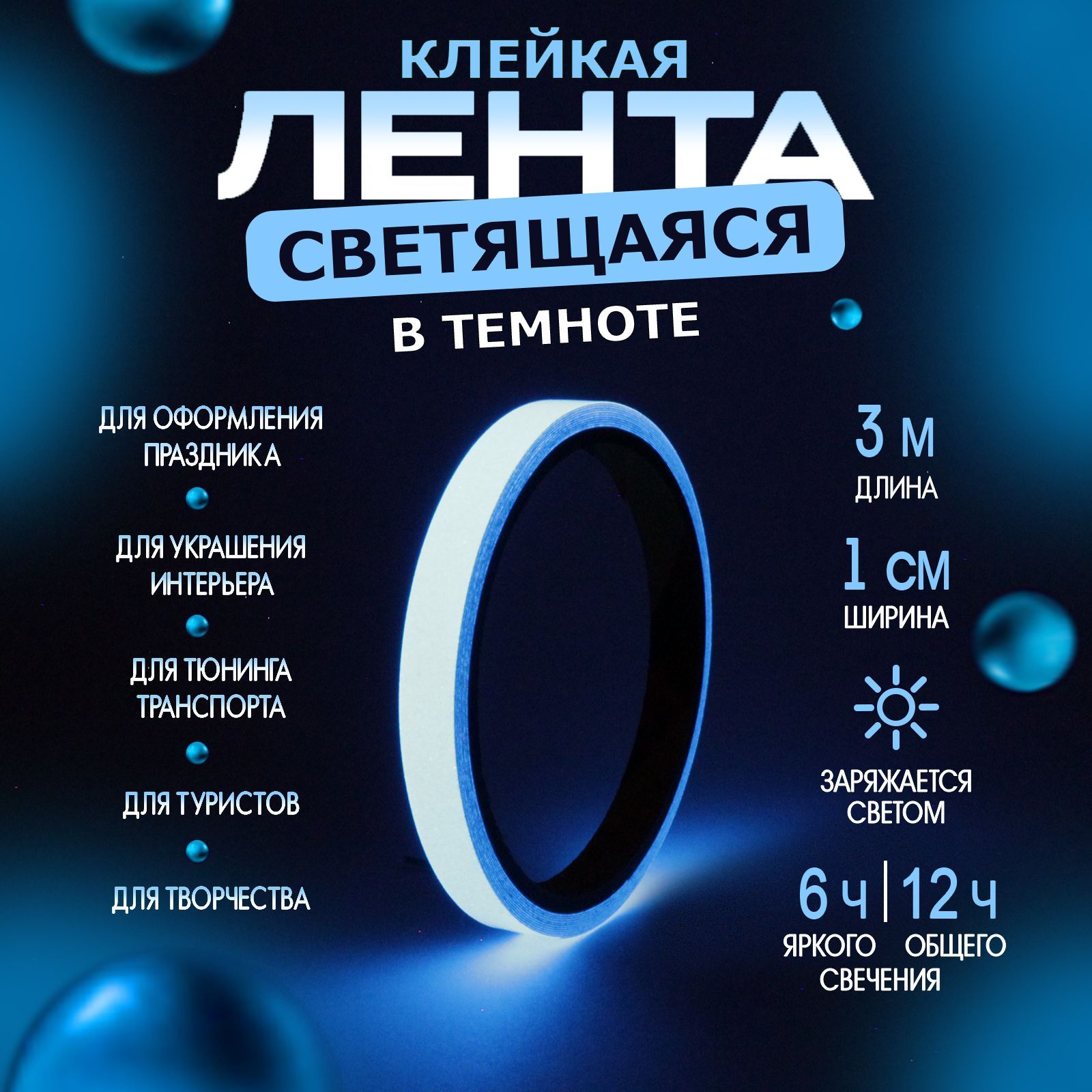 Клейкая лента 1см*3м светящаяся в темноте ЗНАК СВЕТА ультрамариновая ...