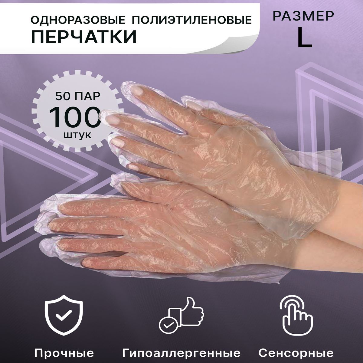 Перчатки Одноразовые Полиэтиленовые 100Шт – купить в интернет-магазине ...