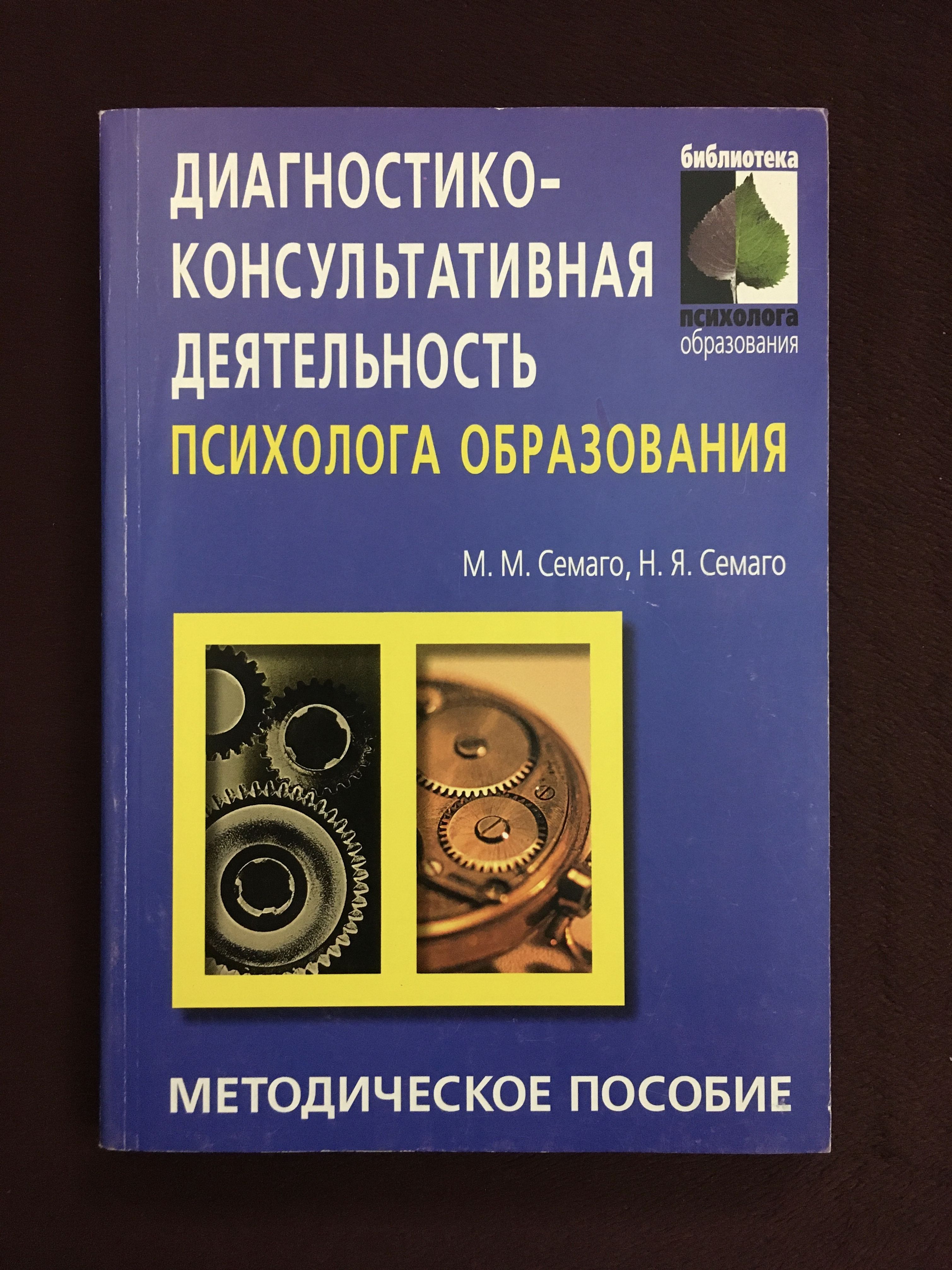 Диагностико-консультативная деятельность психолога образования Семаго М. -  купить с доставкой по выгодным ценам в интернет-магазине OZON (886417073)