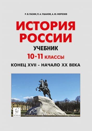 История России. Учебник: 10-11 классы. Конец 17 - начало 20 века | Пазин Роман Викторович