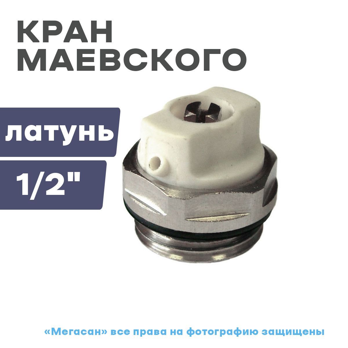 Кран маевского что это