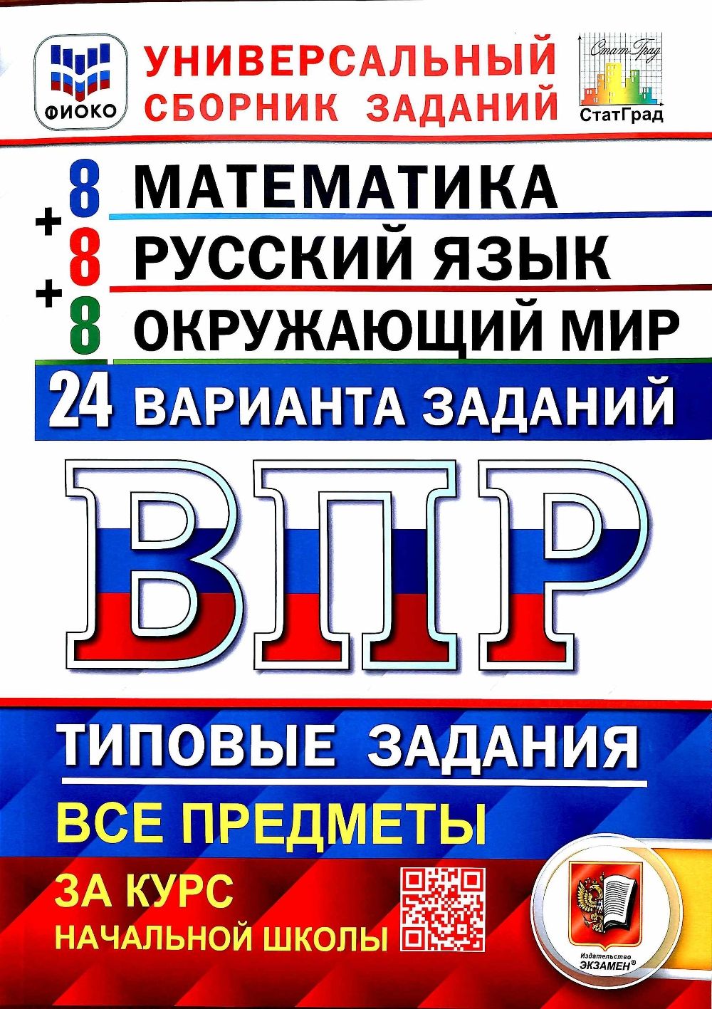 Впр 4 Класс Универсальный Сборник купить на OZON по низкой цене