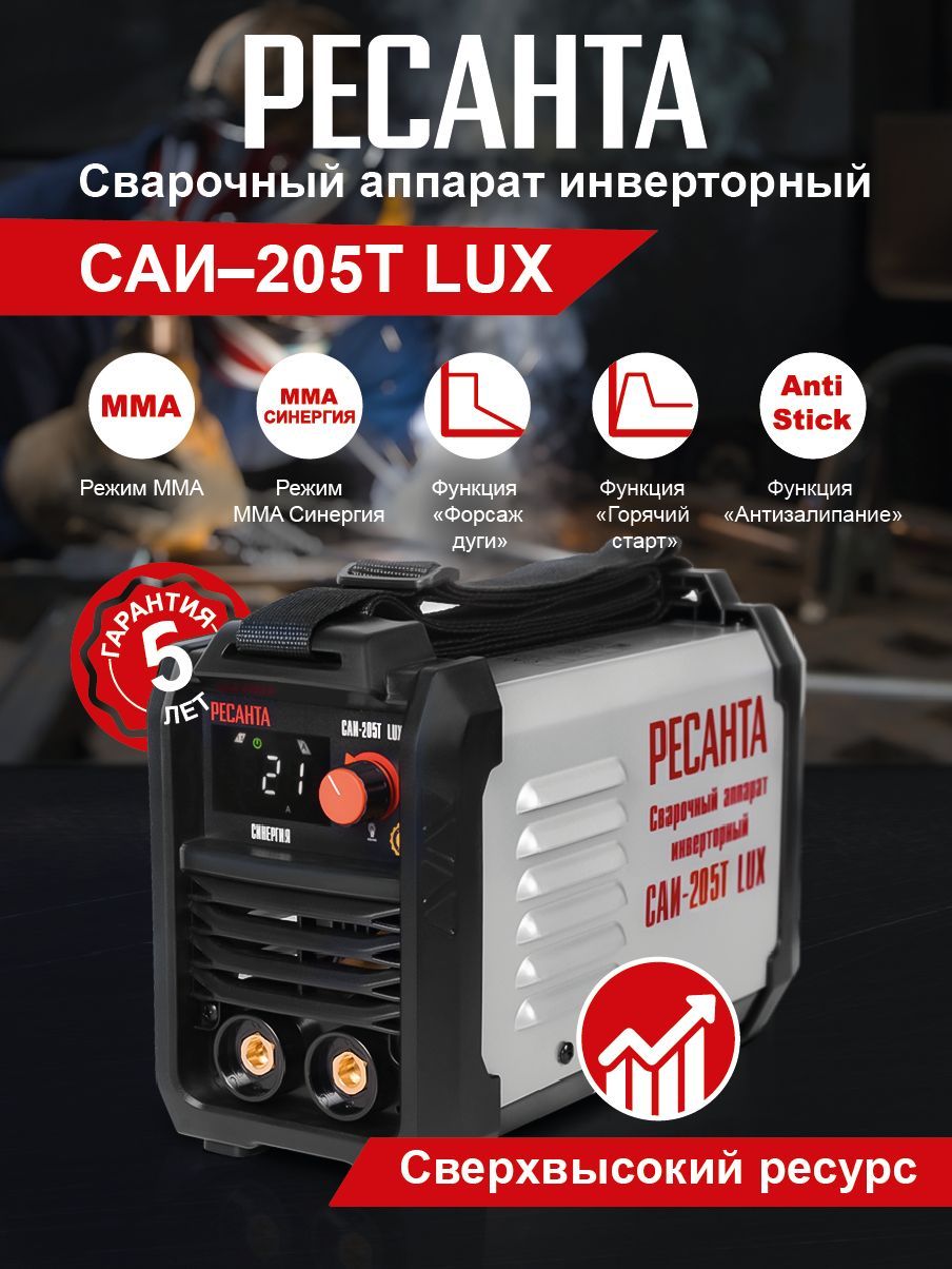 СварочныйаппаратинверторныйСАИ-205ТLUXРЕСАНТА