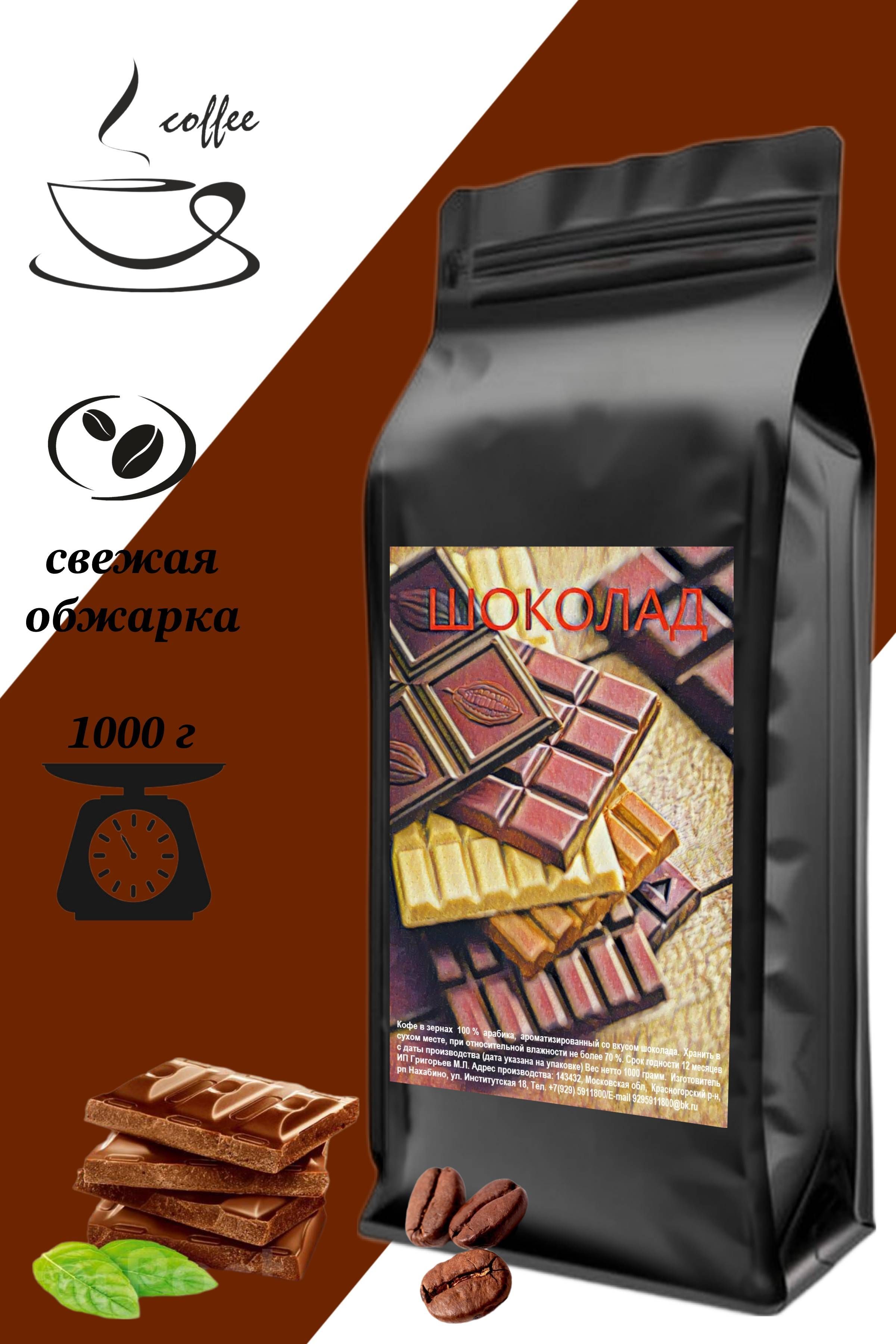 Кофевзернах1кгШоколадароматизированный(эспрессо,ароматный,арабика,натуральный,зерновой)