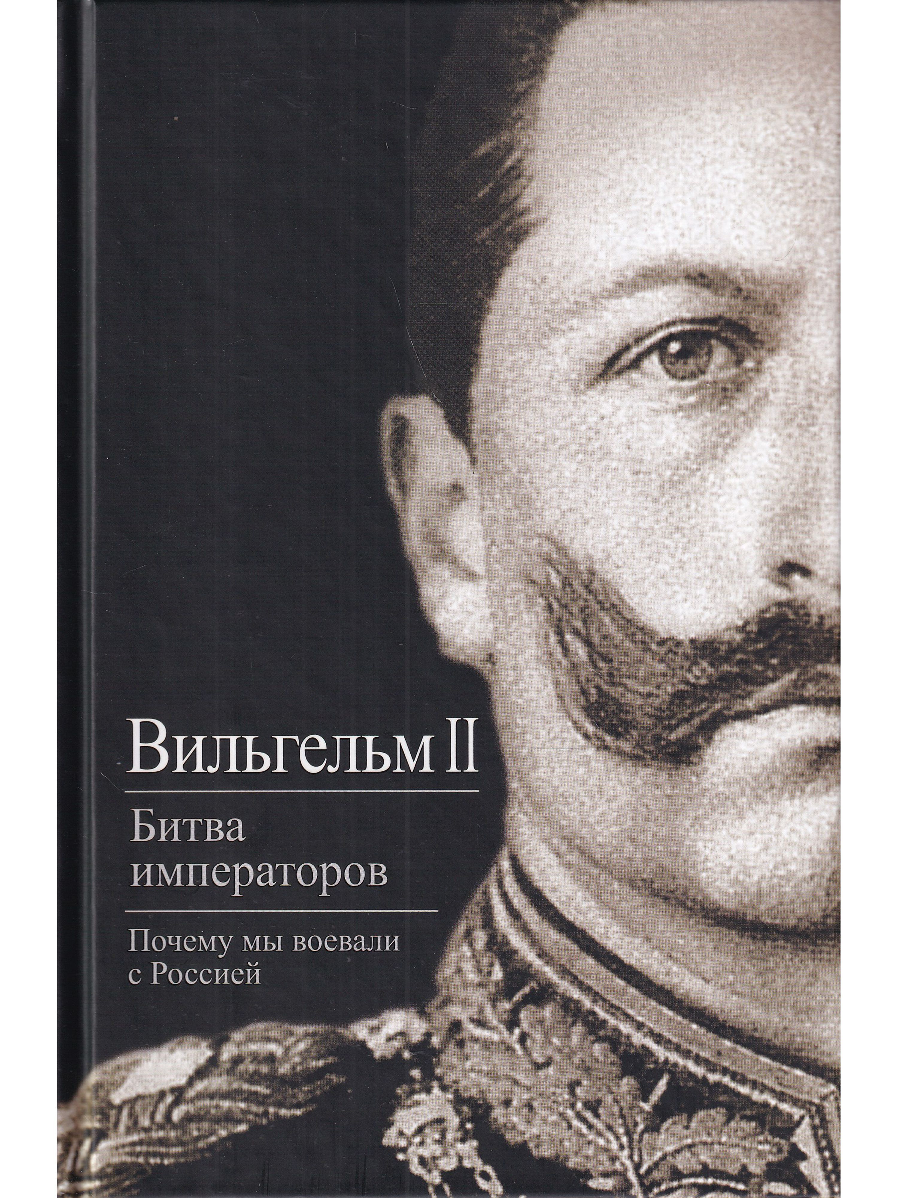 Битва императоров. Книга Вильгельм 2. Вильгельм битва императоров. Вильгельм 2 битва императоров. Вильгельм II мемуары. События и люди. 1878–1918.