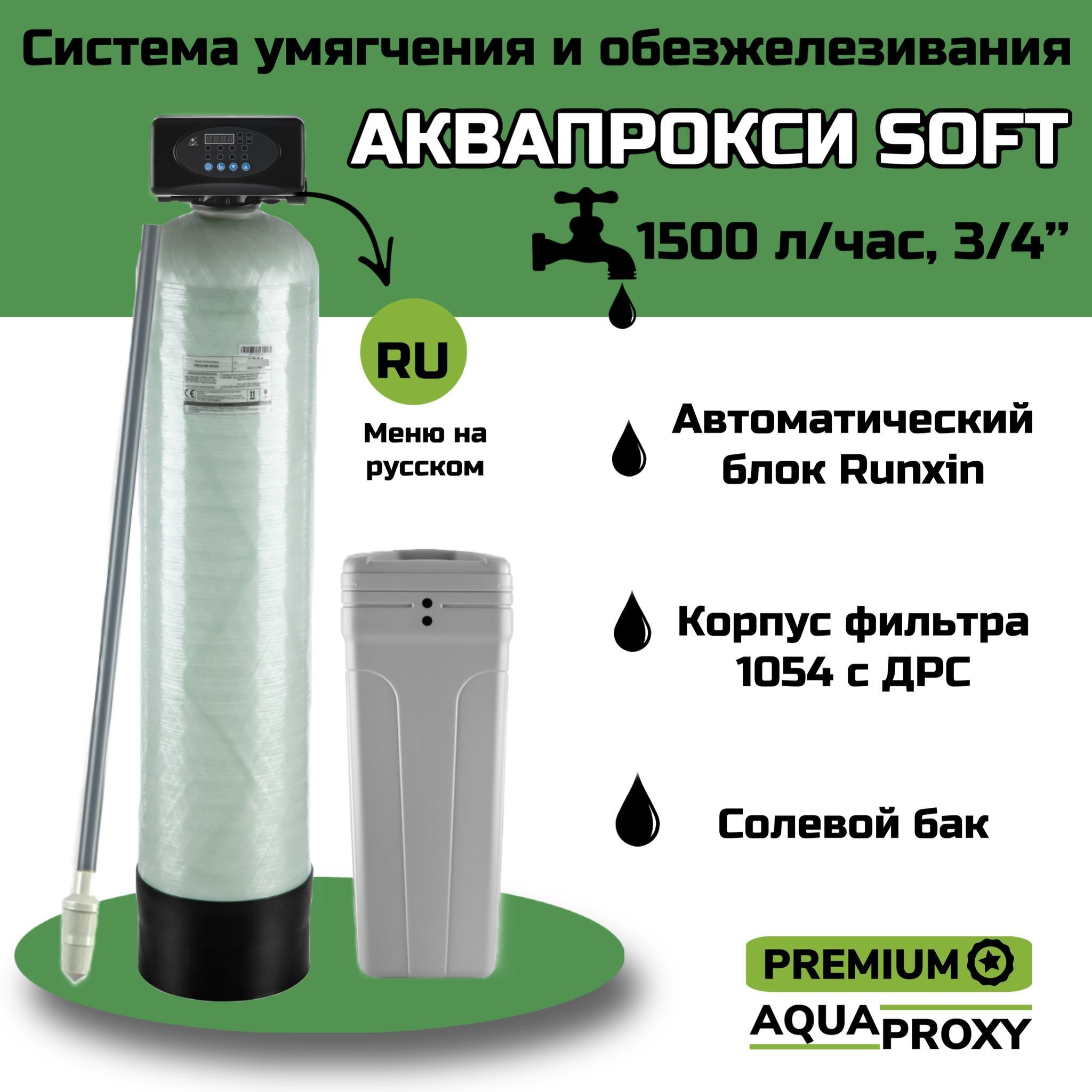 Автоматический фильтр умягчения, обезжелезивания воды AquaProxy 1054, система очистки воды из скважины для дачи и дома и предприятий (1800 л/ч, 3/4)