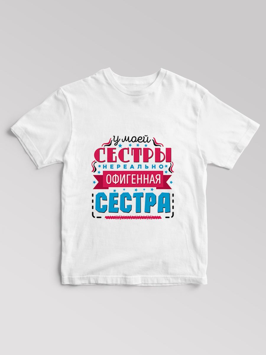 Сестра майки. У моей сестры офигенная сестра. Офигенная сестра. Офигенная сестра. Футболка у моей сестры лучшая сестра.