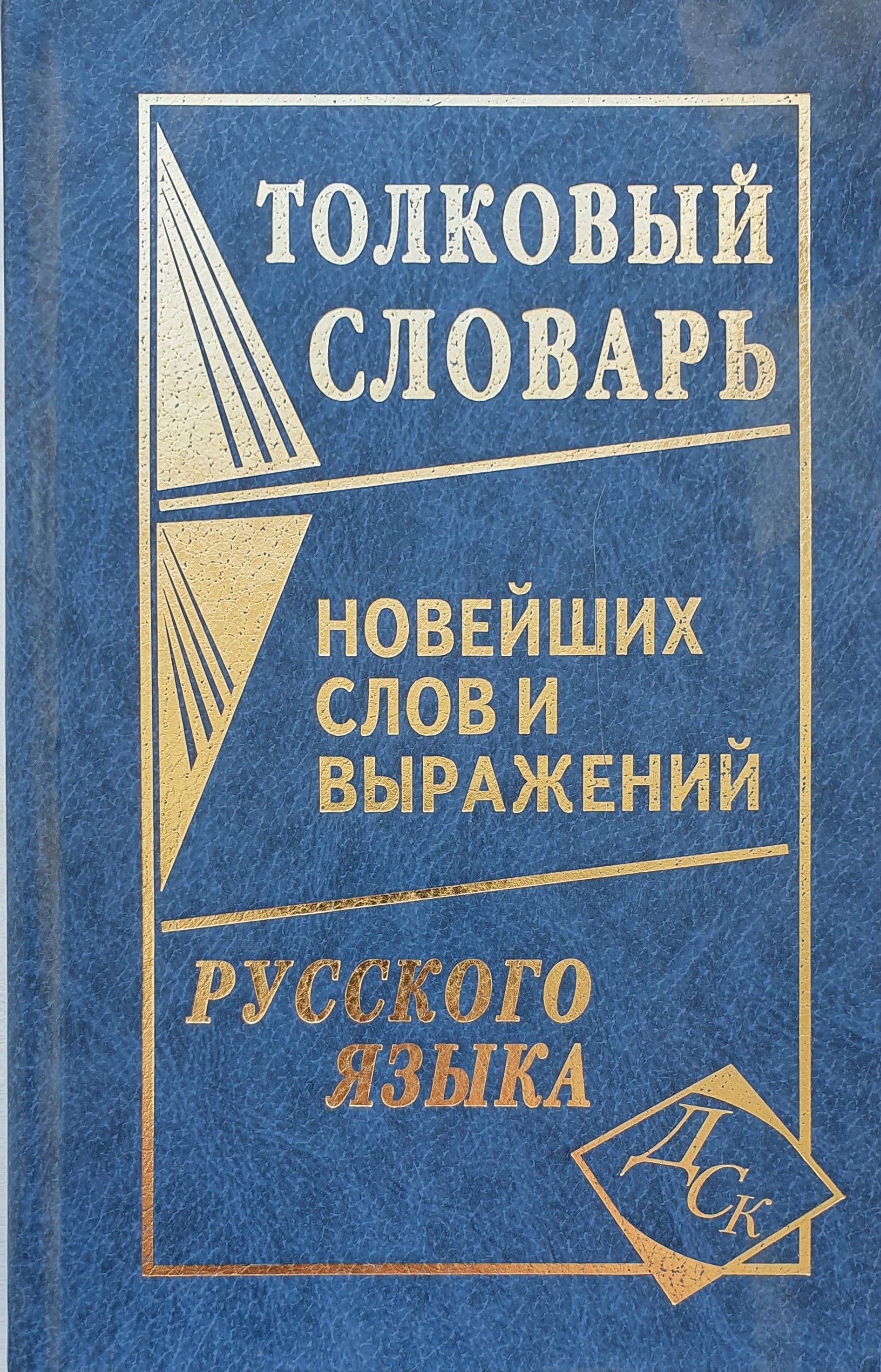 Толковый словарь новейших слов и выражений Русского языка(40000 слов)(ДСК)  - купить с доставкой по выгодным ценам в интернет-магазине OZON (889298457)