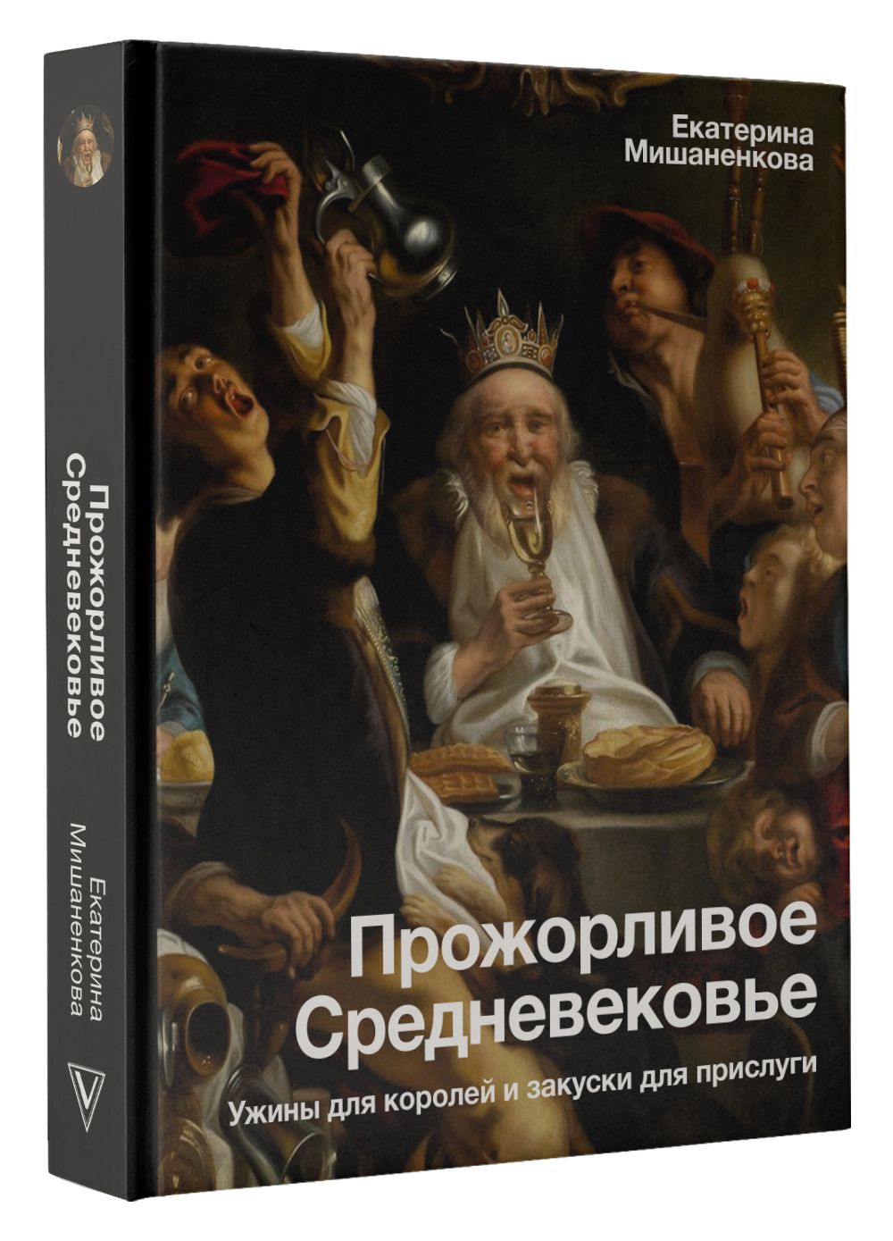 Прожорливое Средневековье. Ужины для королей и закуски для прислуги |  Мишаненкова Екатерина Александровна - купить с доставкой по выгодным ценам  в интернет-магазине OZON (889307178)