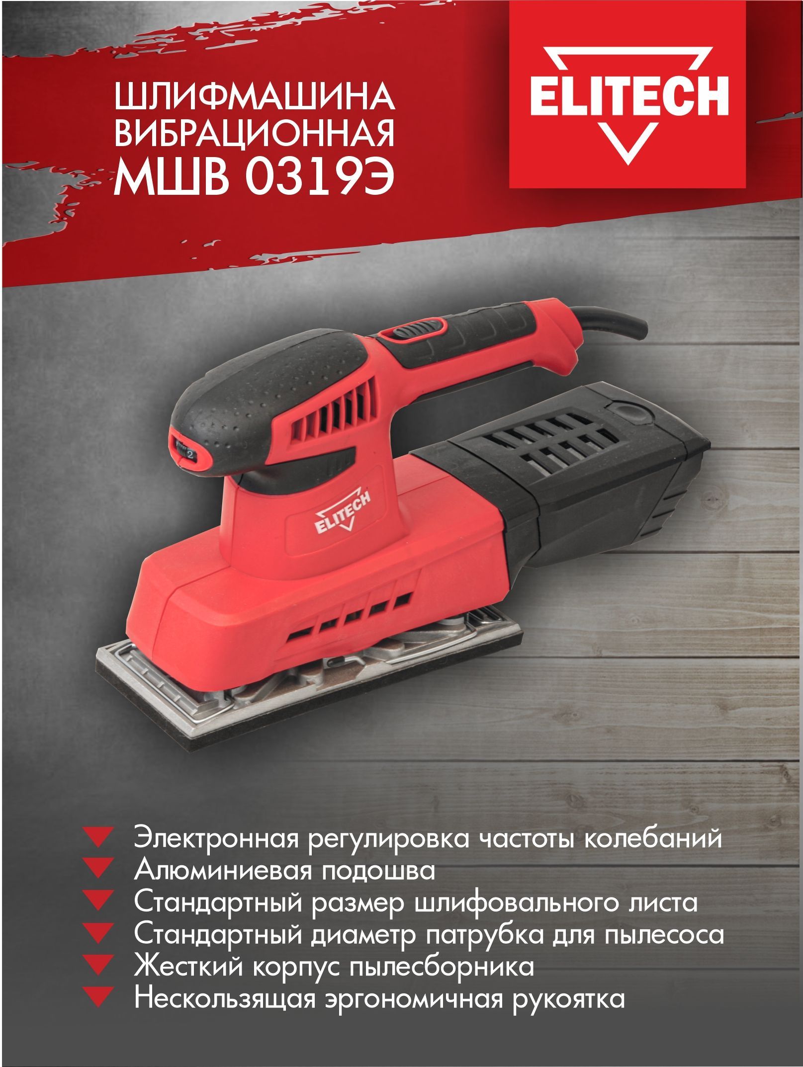 Шлифмашина вибрационная ELITECH МШВ 0319Э, От сети, 250Вт