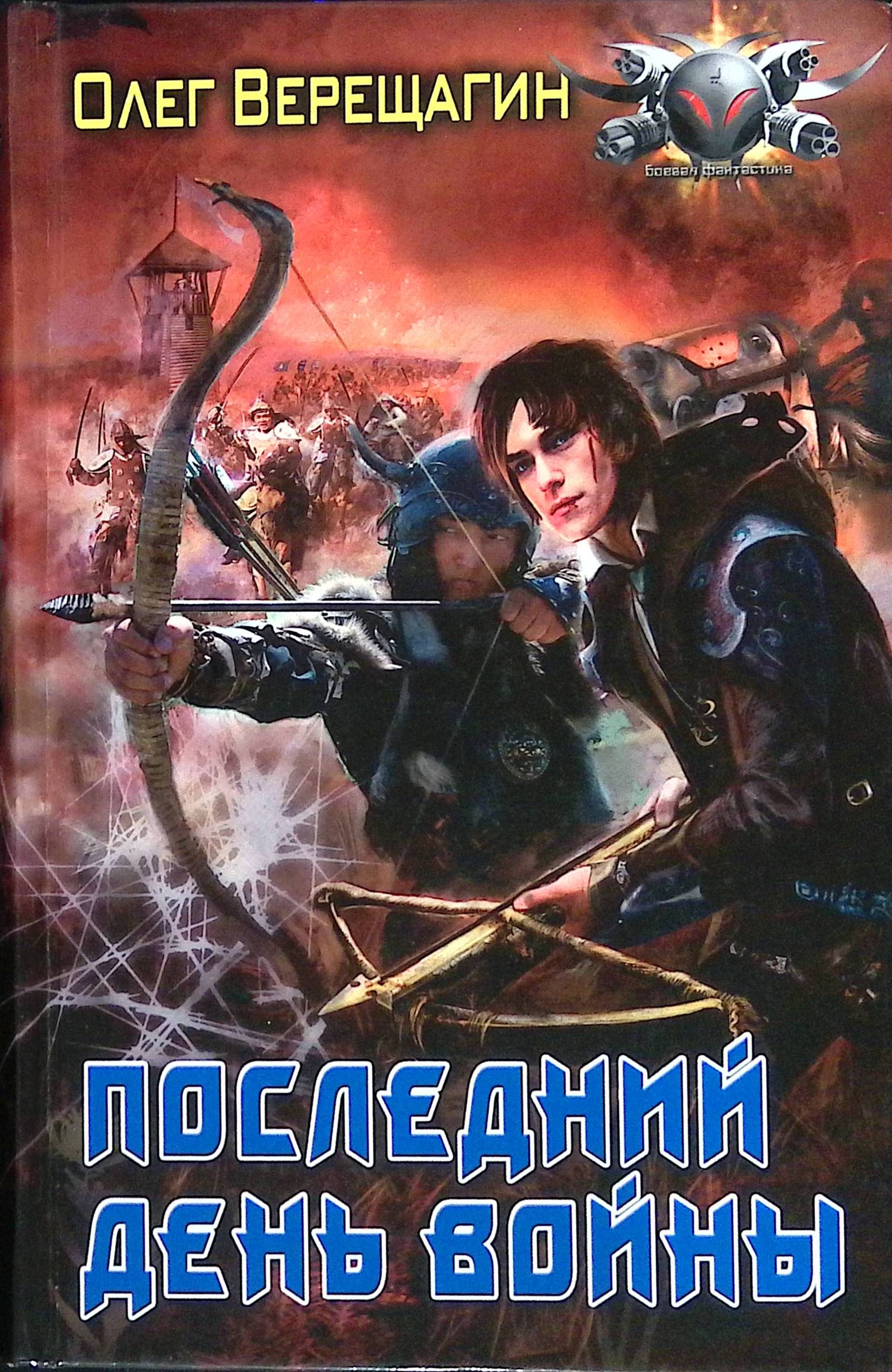 Читать книгу олега. Олег Верещагин последний воин иллюстрации. Дмитрий Верещагин освобождение. Олег Верещагин последний воин Гараф и Тазар. Олег Верещагин последний воин Гавар и Тазар.