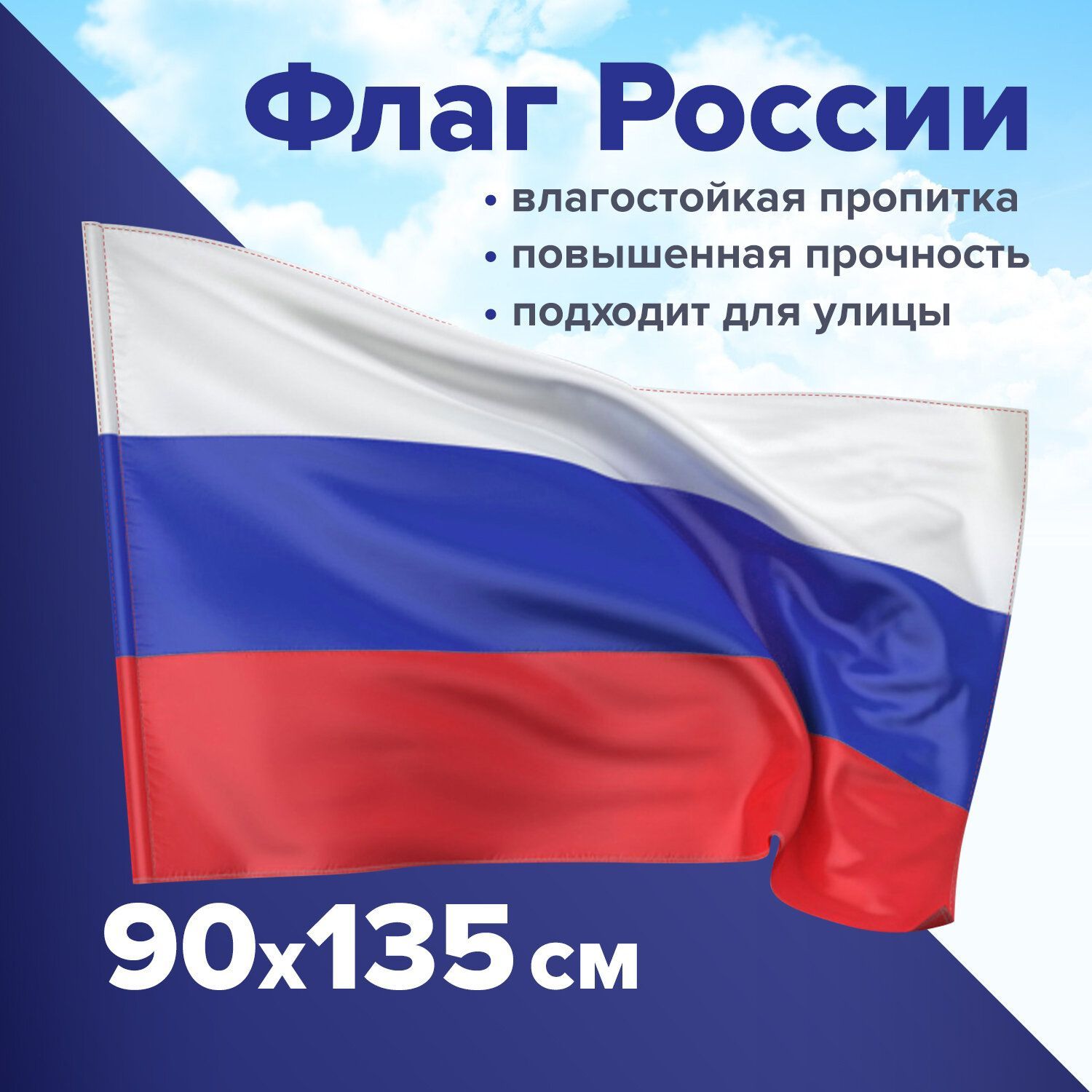 Флаг России большой без герба прочный влагозащитный 90х135 - купить Флаг по  выгодной цене в интернет-магазине OZON (849921143)