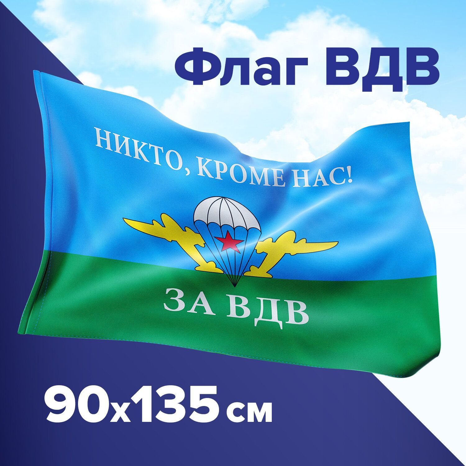 Флаг ВДВ России Никто Кроме Нас большой 90х135 - купить Флаг по выгодной  цене в интернет-магазине OZON (849921112)