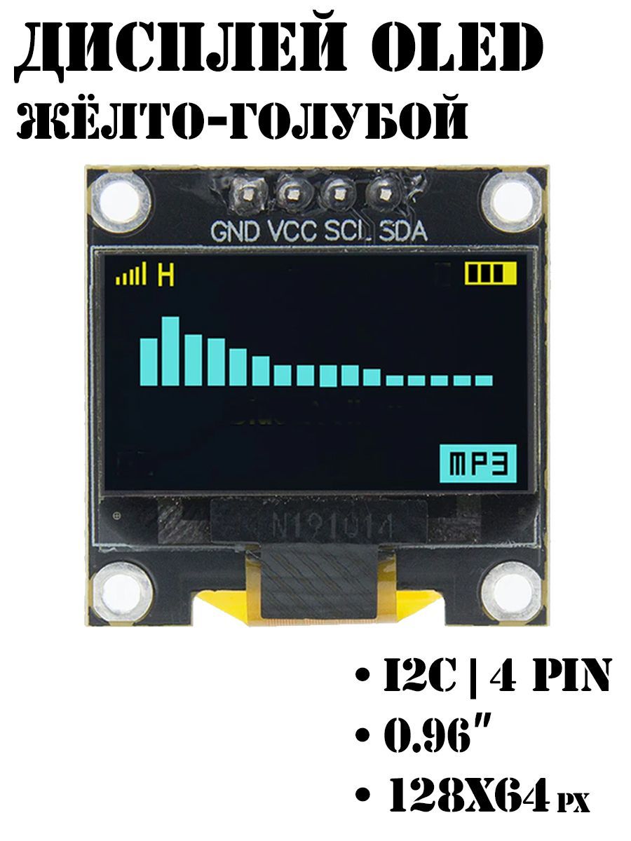 OLEDдисплей0.96"128x64,I2C,Жёлто-голубой