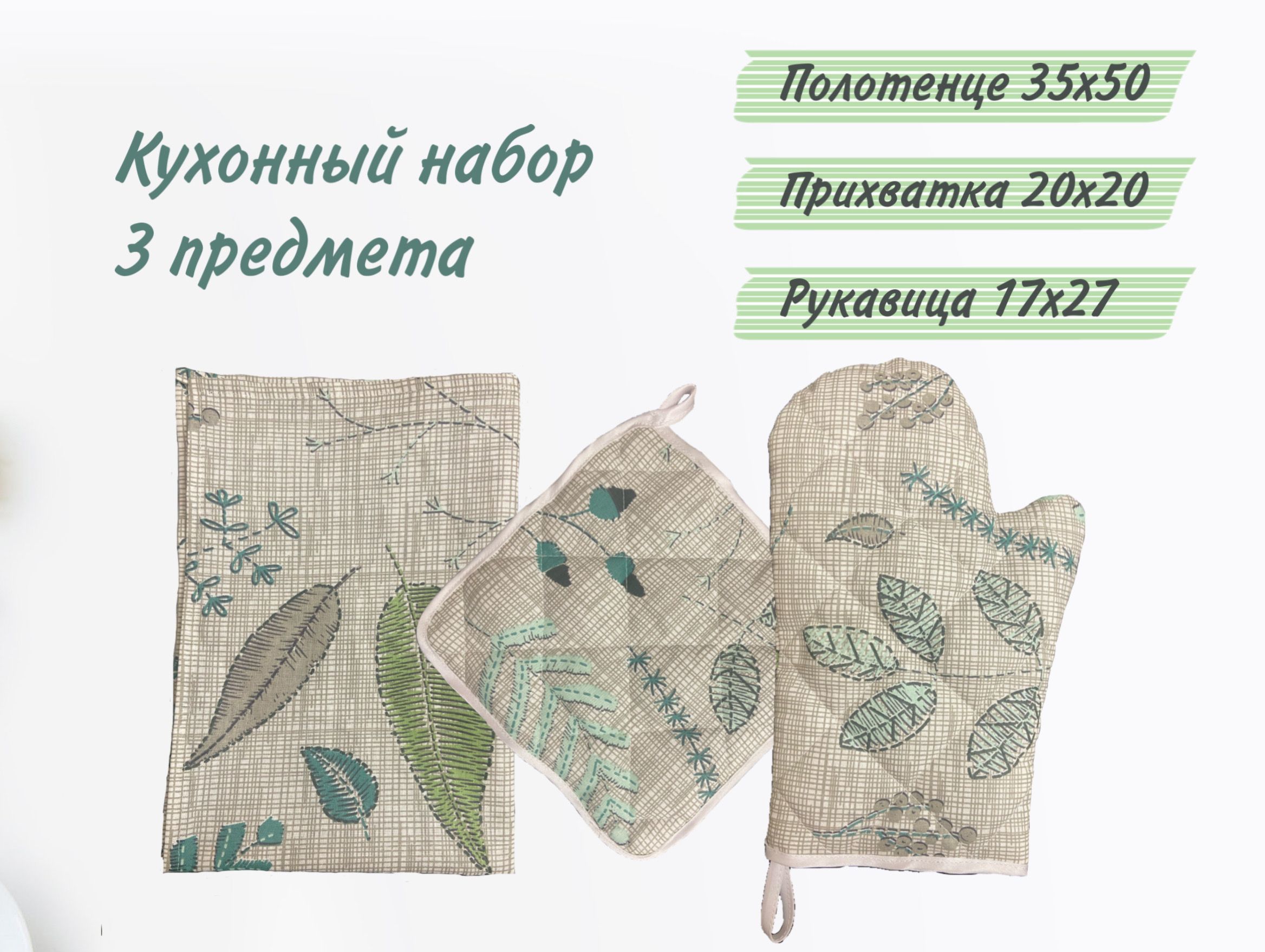 Набор Прихваток Для Кухни Купить
