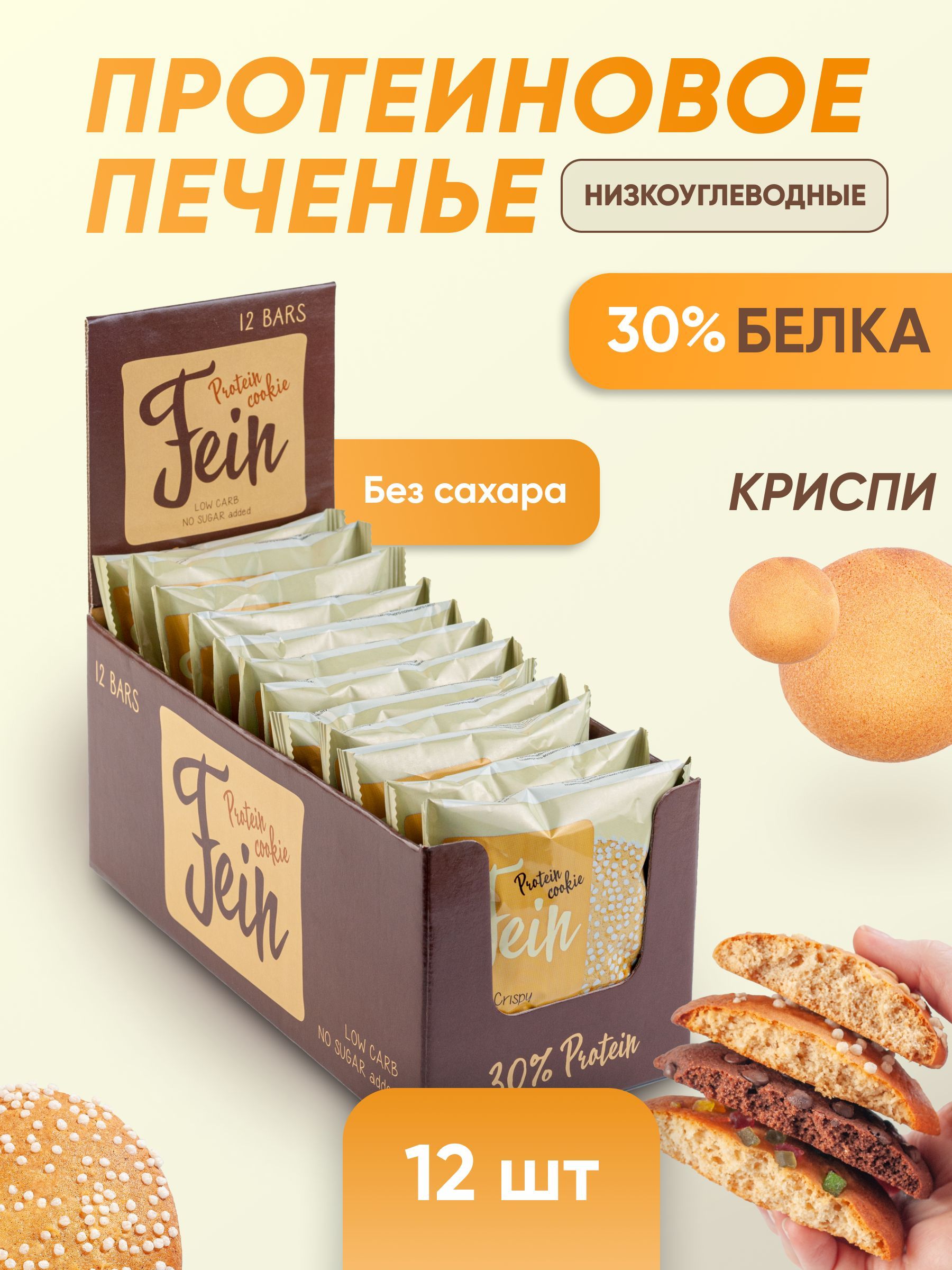 Fein печенье протеиновое. Протеиновое печенье. Протеиновые кукисы. Печенье crispy. Протеиновое печенье fein.