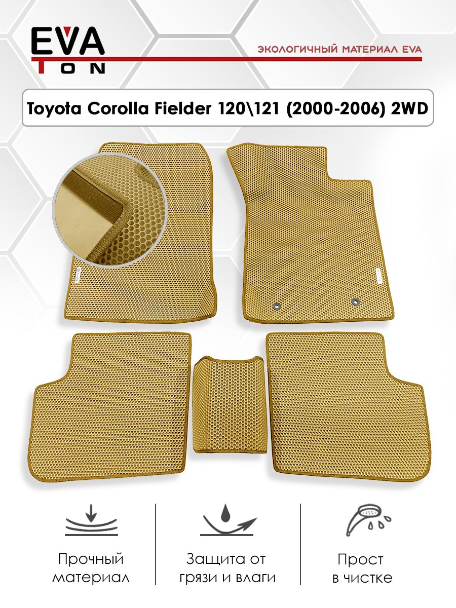 EVA Эва коврики автомобильные в салон Toyota Corolla Fielder 120/121 (2000-2006) ПРАВЫЙ РУЛЬ! Эво Ева автоковрики бежевые с бежевым кантом 2WD( передний привод)+ 2 логотипа