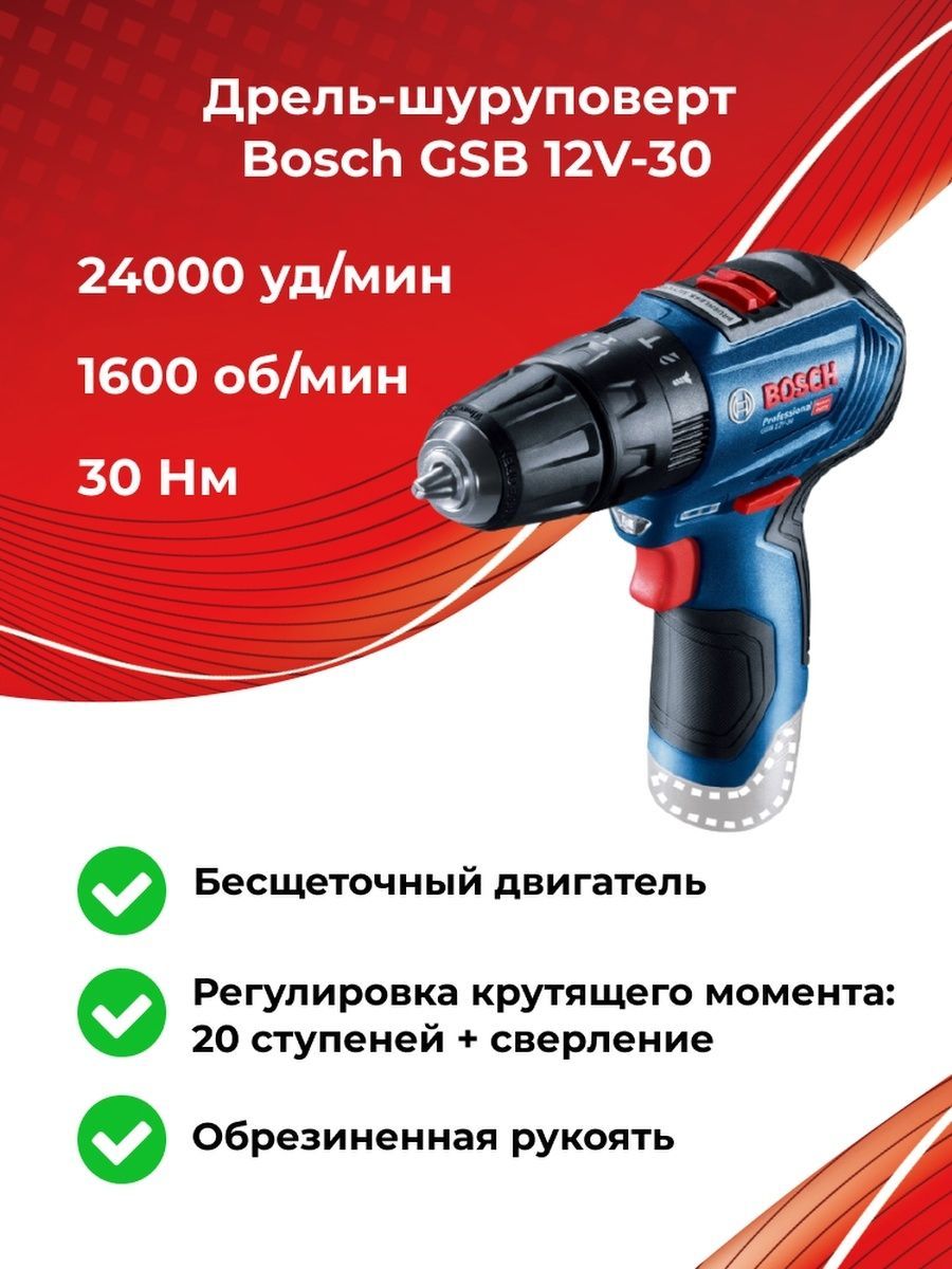 Аккумуляторнаяударнаядрель-шуруповертBoschGSB12V-30соло,30Нм,24000уд/мин,арт.06019G9102