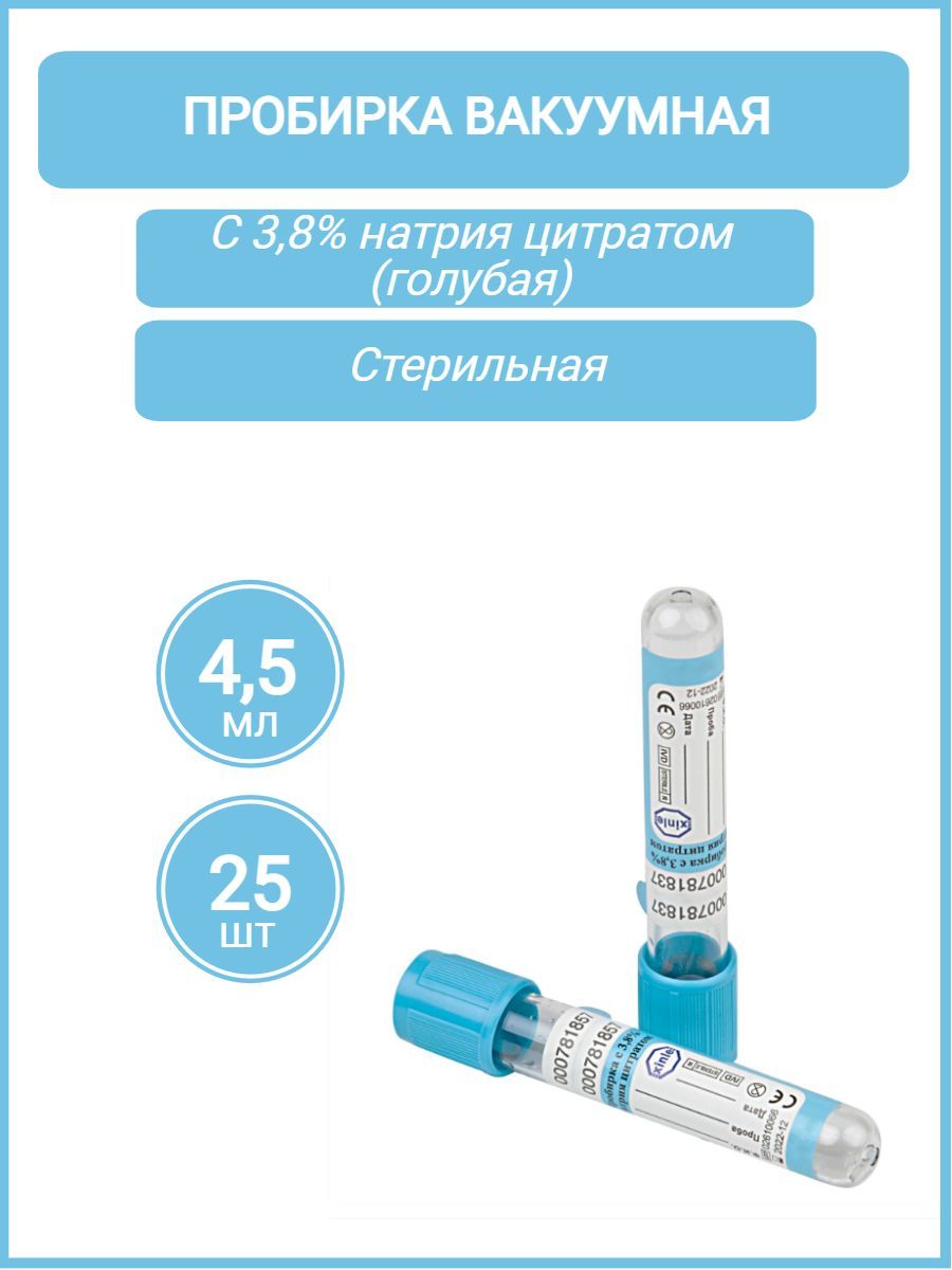 Пробирка вакуумная VacPlus с 3,8% натрия цитратом (голубая), объем: 4,5 мл.(13х75мм.), 25шт