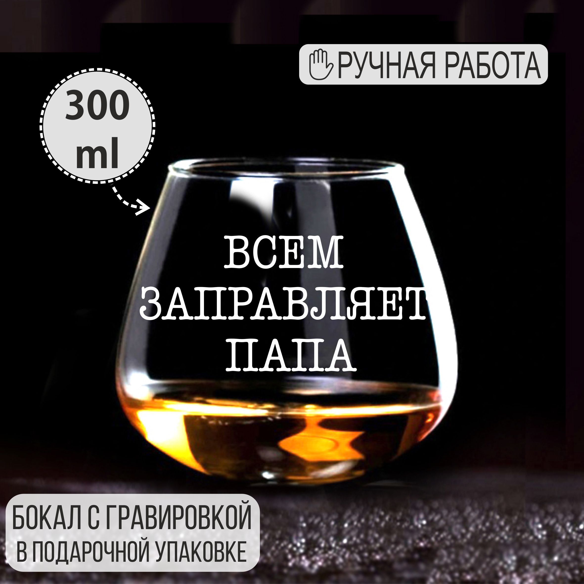 Резник папа за 300 дней. Бокал в подарок. Слова к подарку бокал. Подарочный бокал Телец.
